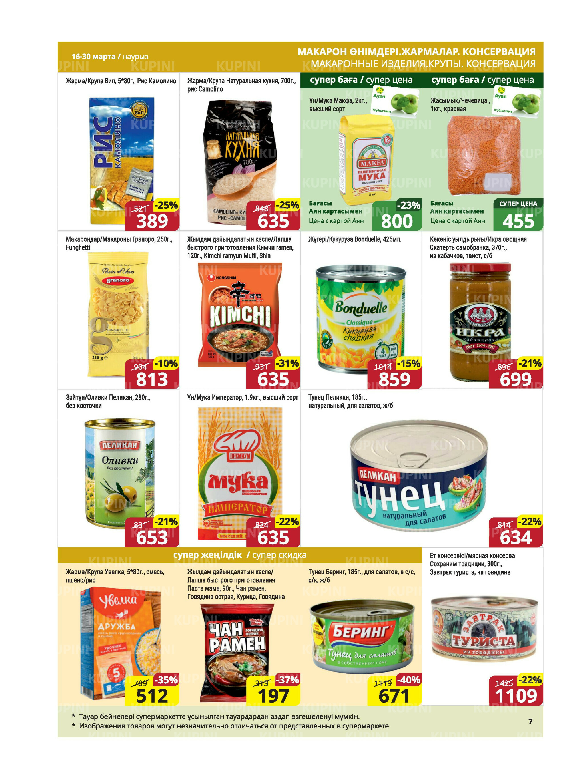 Акционная листовка (Караганда, Темиртау) 16  - 30 Марта 2026 7