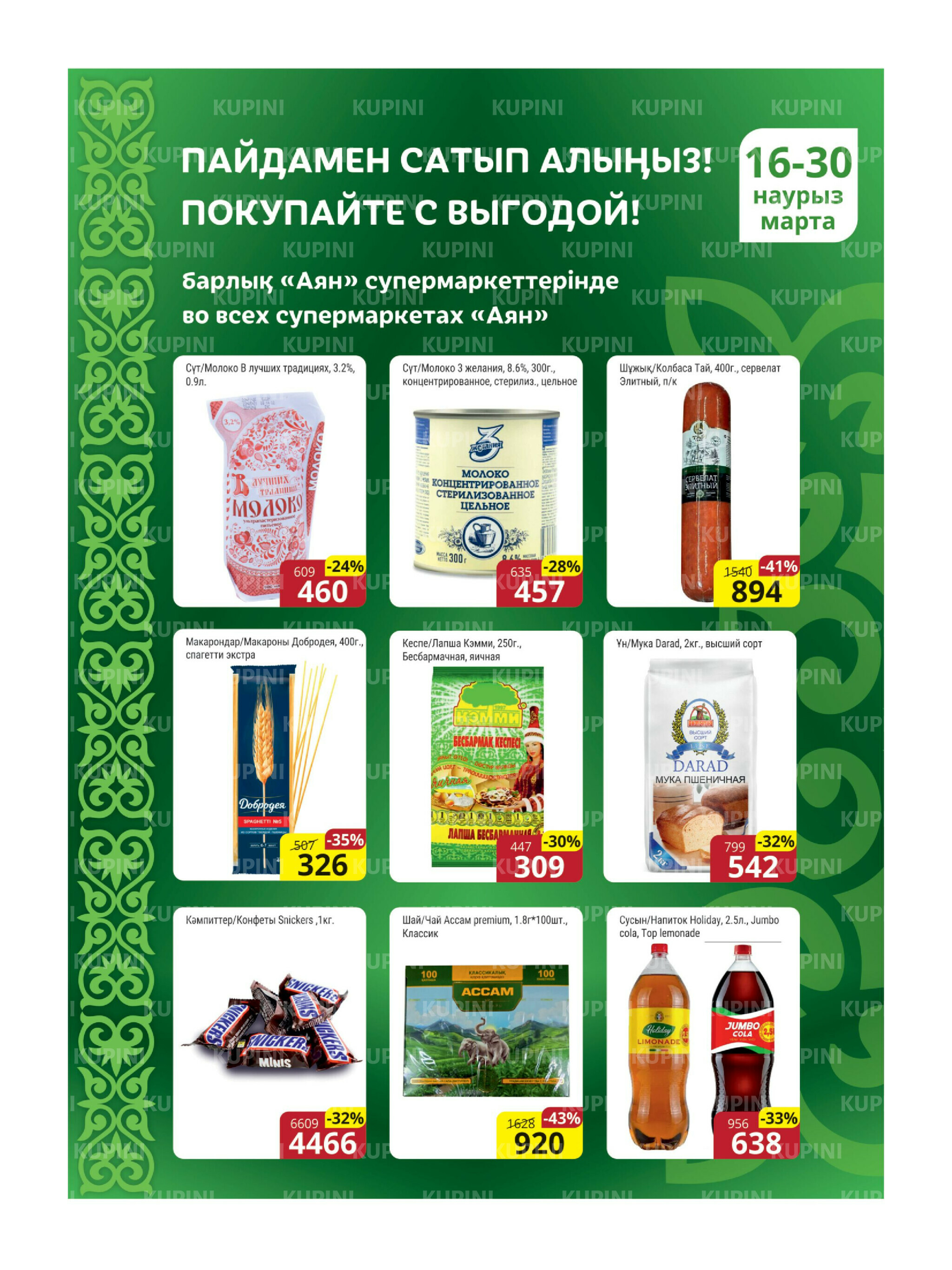 Акционная листовка (Караганда, Темиртау) 16  - 30 Марта 2026 2