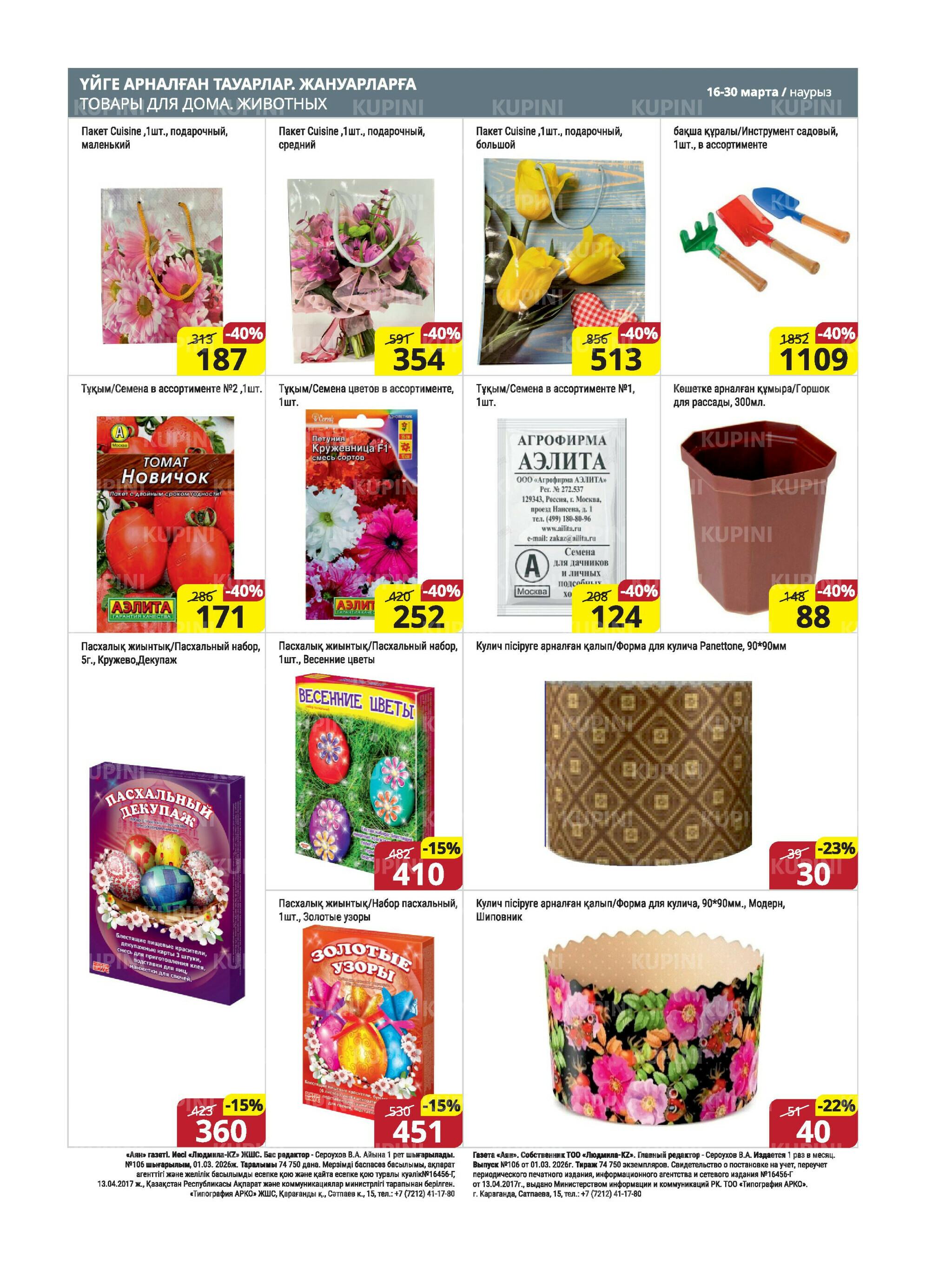 Акционная листовка (Караганда, Темиртау) 16  - 30 Марта 2026 16