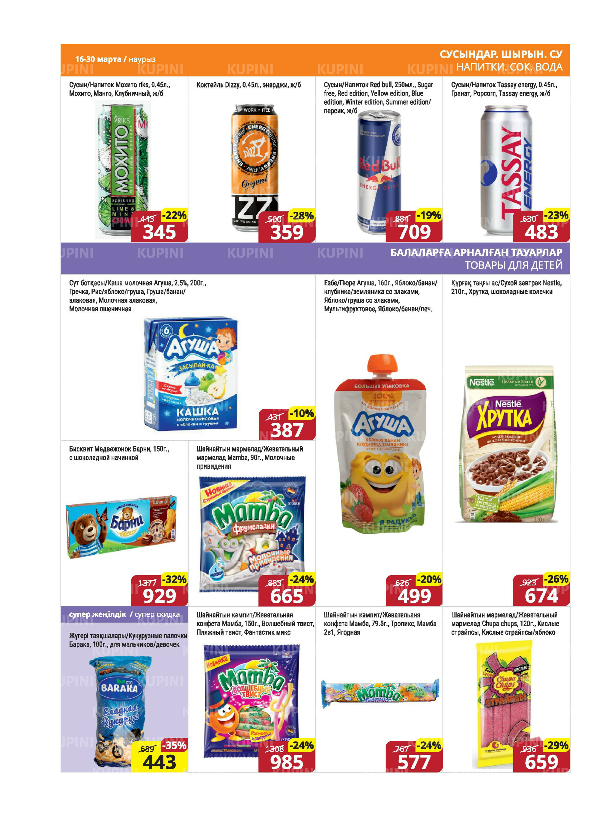 Акционная листовка (Караганда, Темиртау) 16  - 30 Марта 2026 13