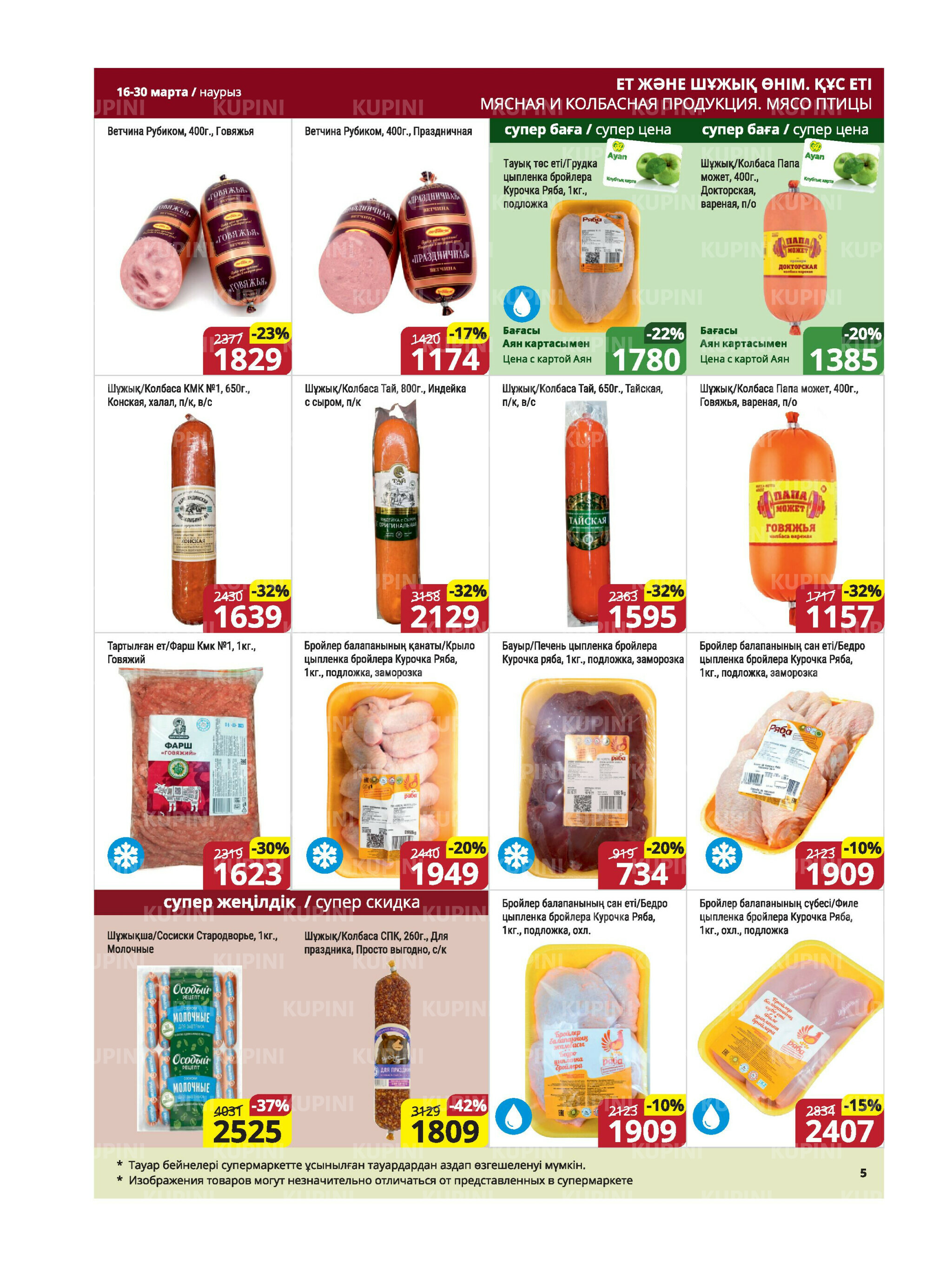Акционная листовка (Караганда, Темиртау) 16  - 30 Марта 2026 5