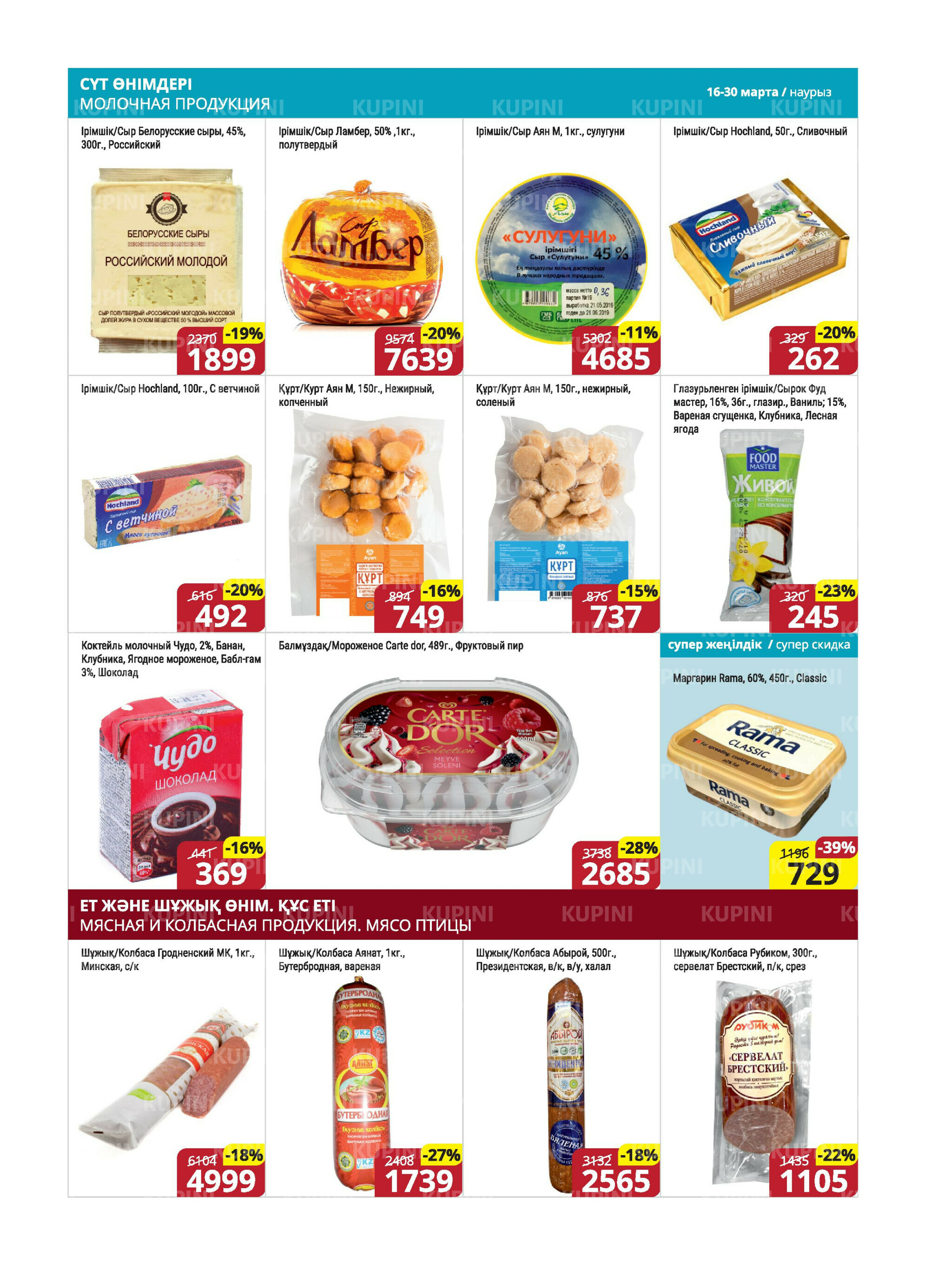 Акционная листовка (Караганда, Темиртау) 16  - 30 Марта 2026 4