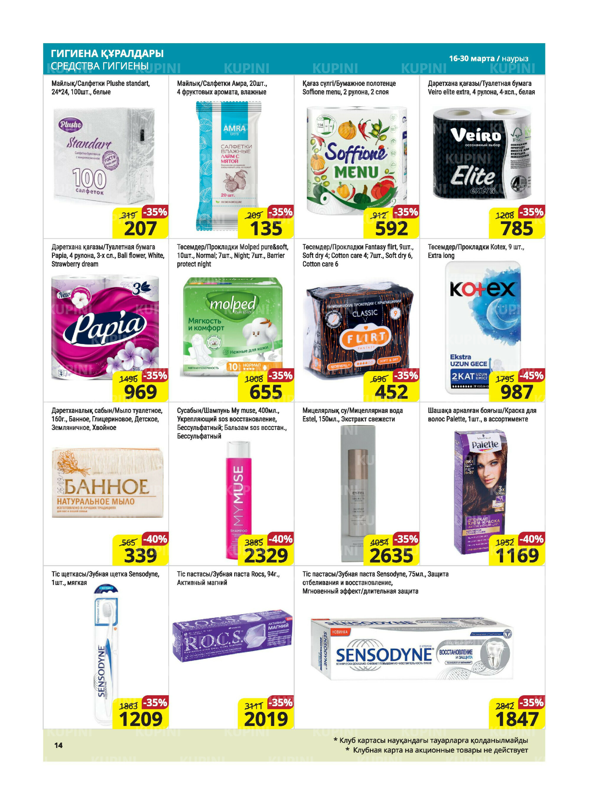 Акционная листовка (Караганда, Темиртау) 16  - 30 Марта 2026 14