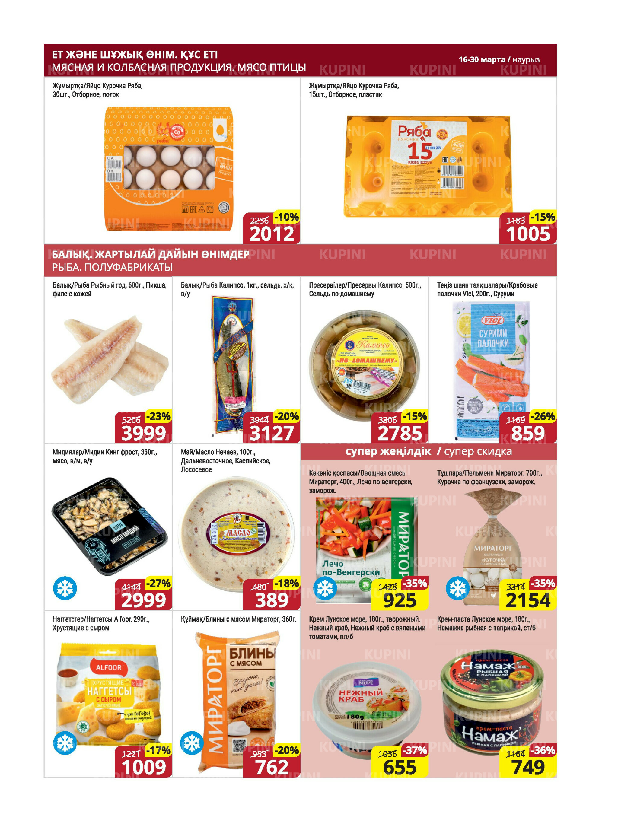 Акционная листовка (Караганда, Темиртау) 16  - 30 Марта 2026 6