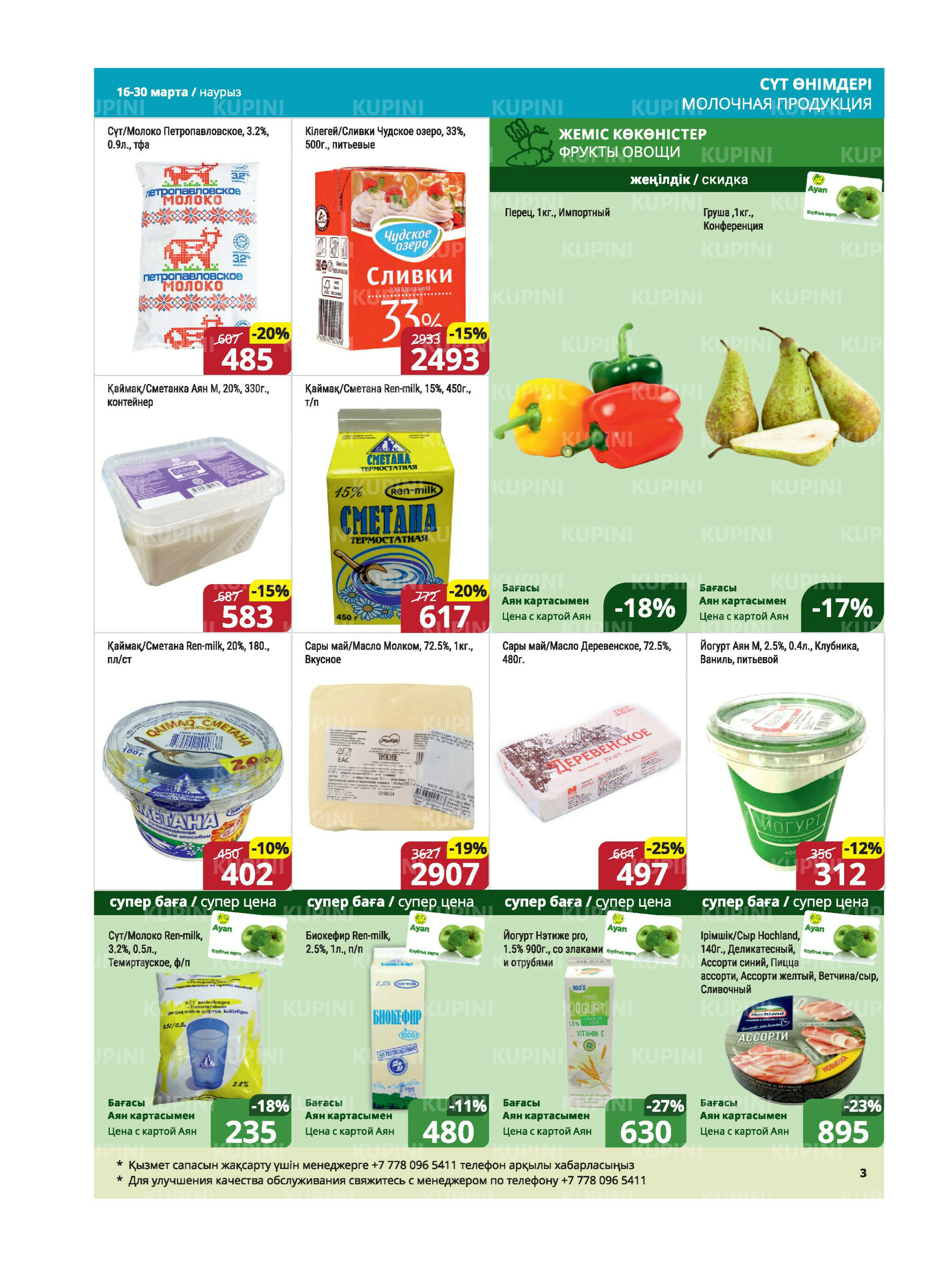 Акционная листовка (Караганда, Темиртау) 16  - 30 Марта 2026 3