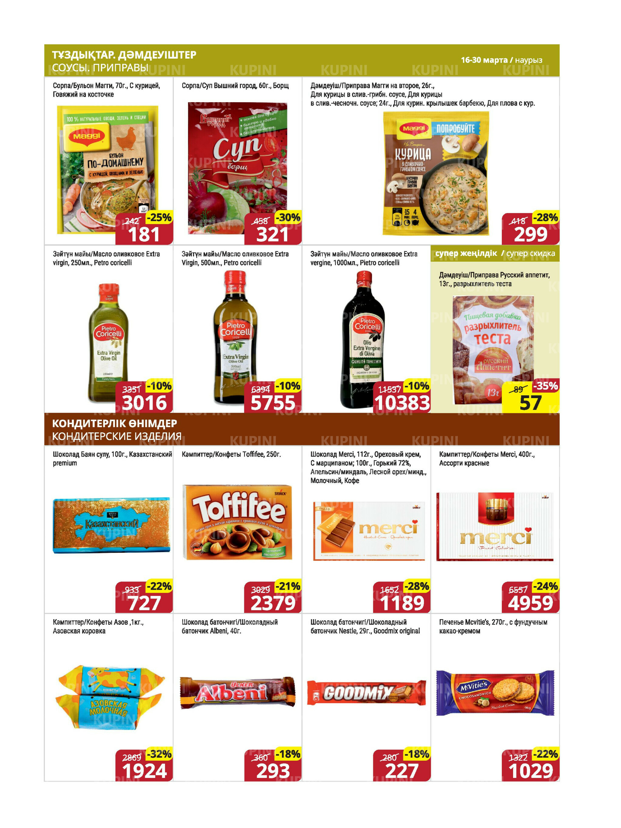 Акционная листовка (Караганда, Темиртау) 16  - 30 Марта 2026 8