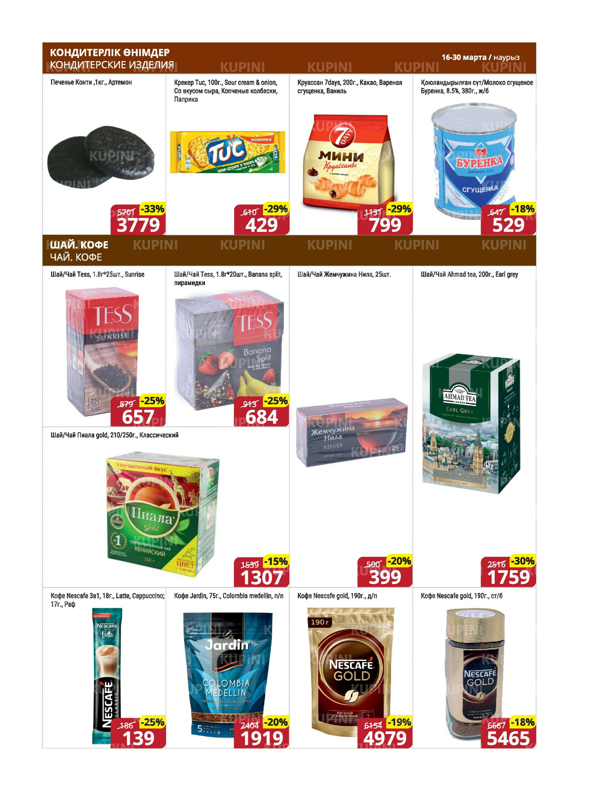 Акционная листовка (Караганда, Темиртау) 16  - 30 Марта 2026 10