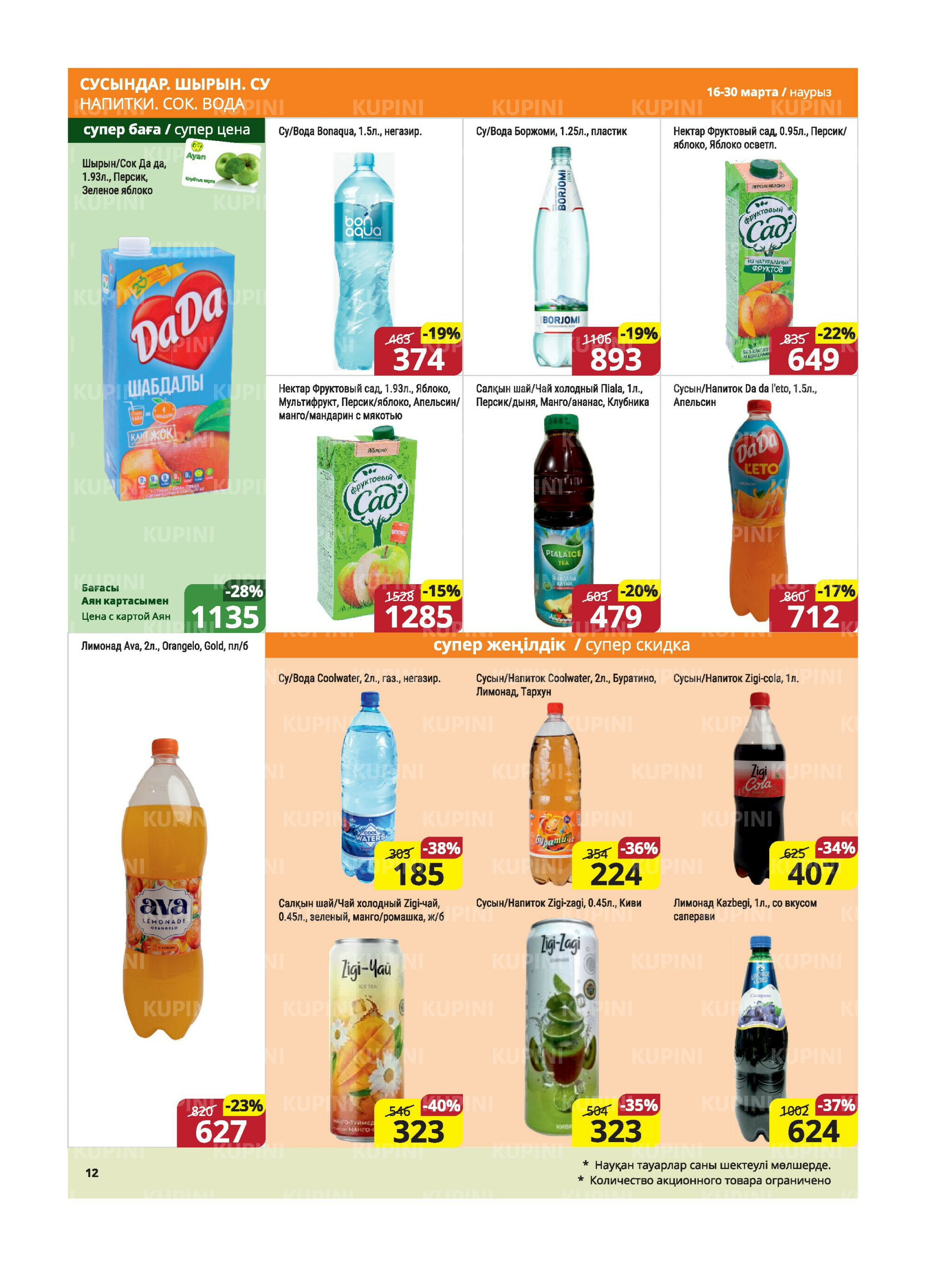 Акционная листовка (Караганда, Темиртау) 16  - 30 Марта 2026 12