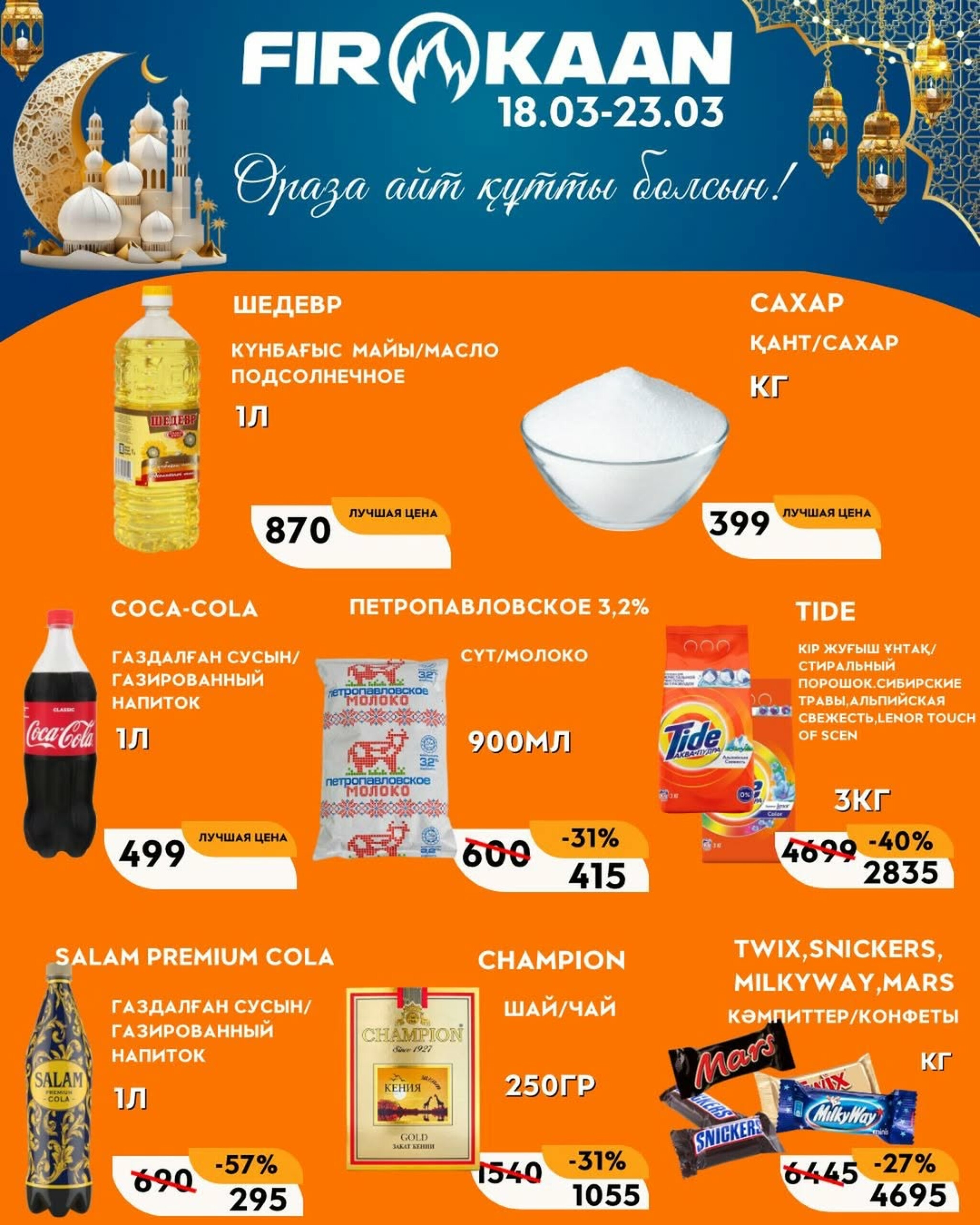 В честь священного месяца Ораза в супермаркете «Фиркан» действуют выгодные скидки! 18  - 23 Марта 2026 1