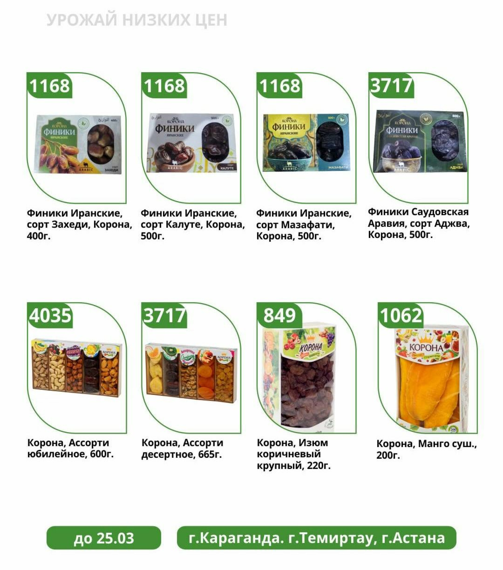 Урожай низких цен 18  - 25 Наурызда 2026 1