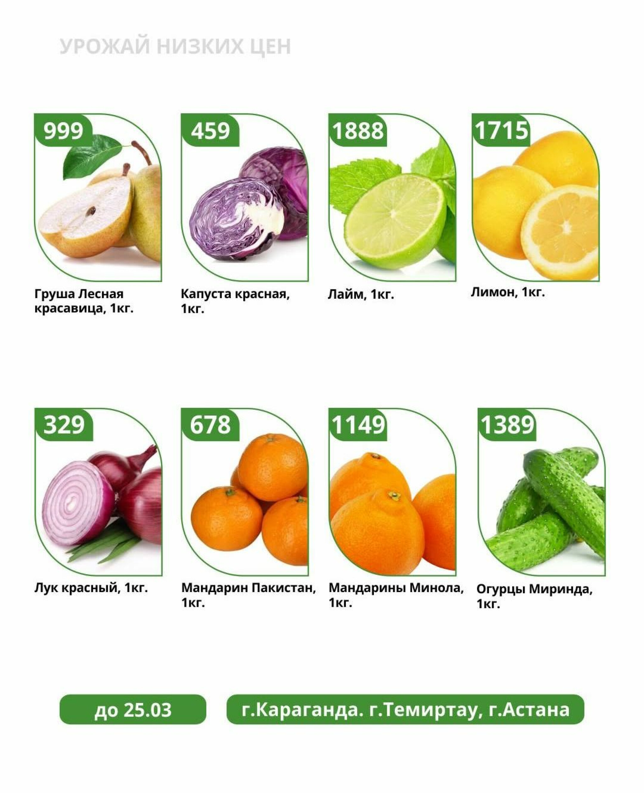 Урожай низких цен 18  - 25 Наурызда 2026 3