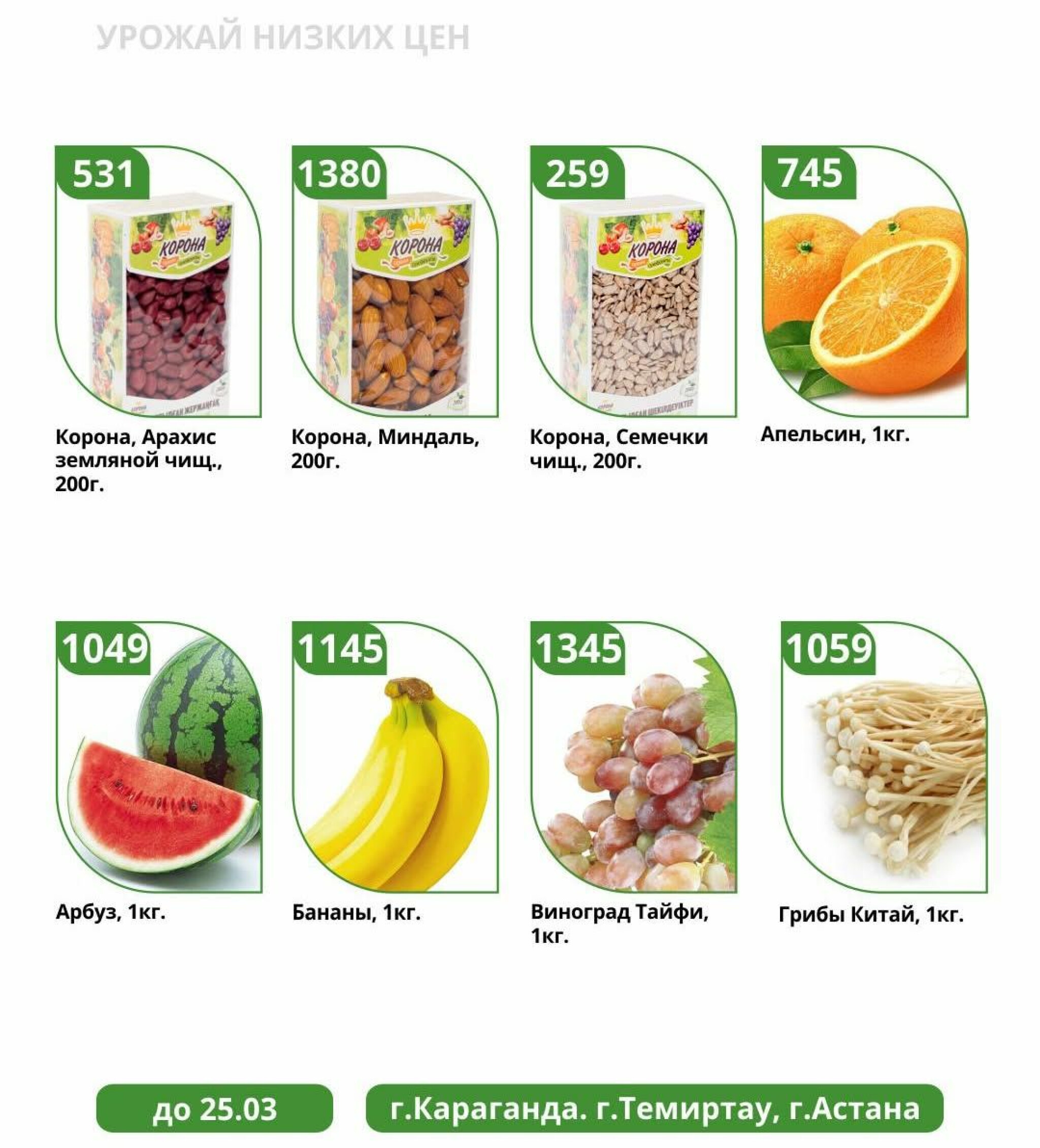 Урожай низких цен 18  - 25 Наурызда 2026 2