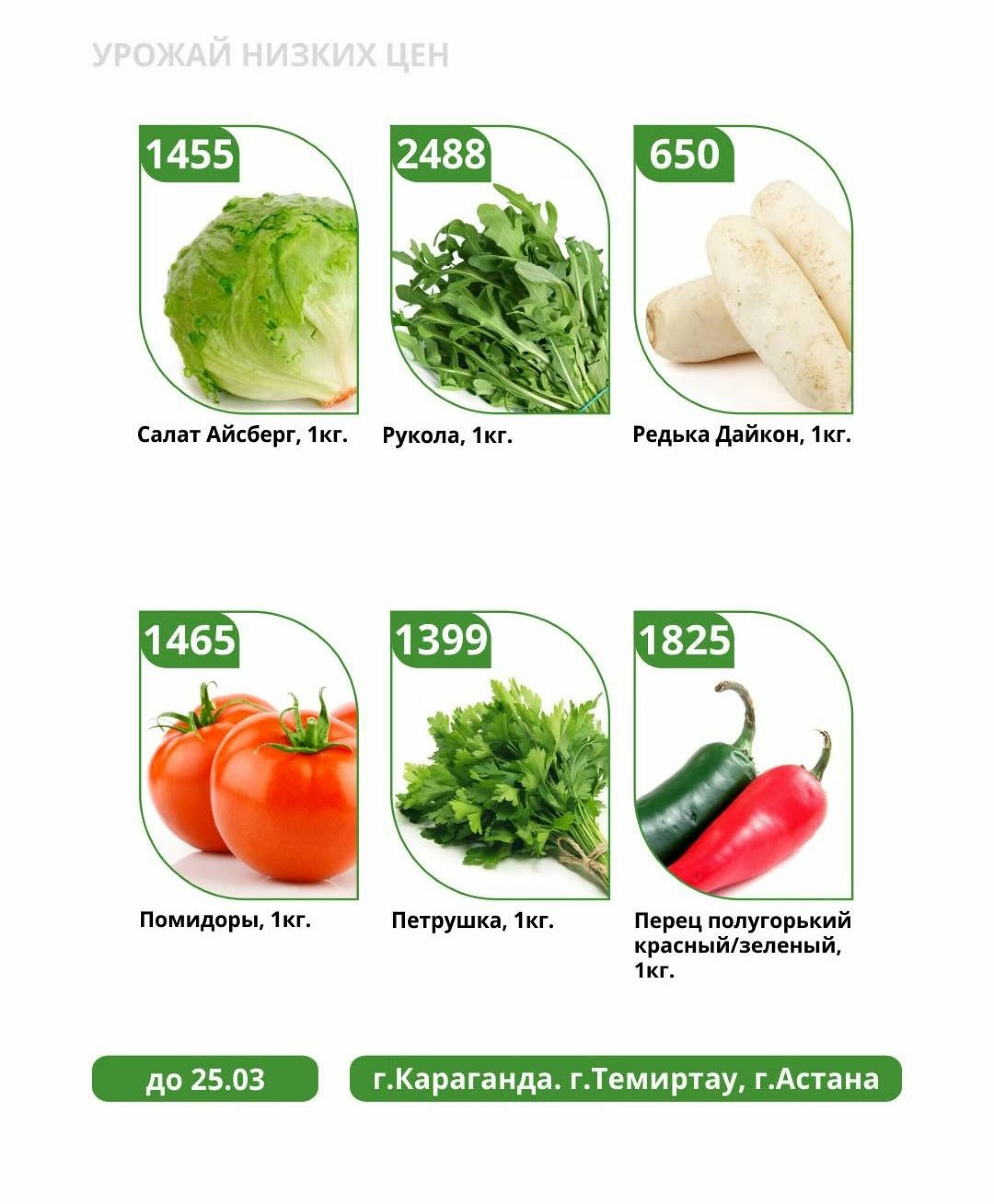 Урожай низких цен 18  - 25 Наурызда 2026 4