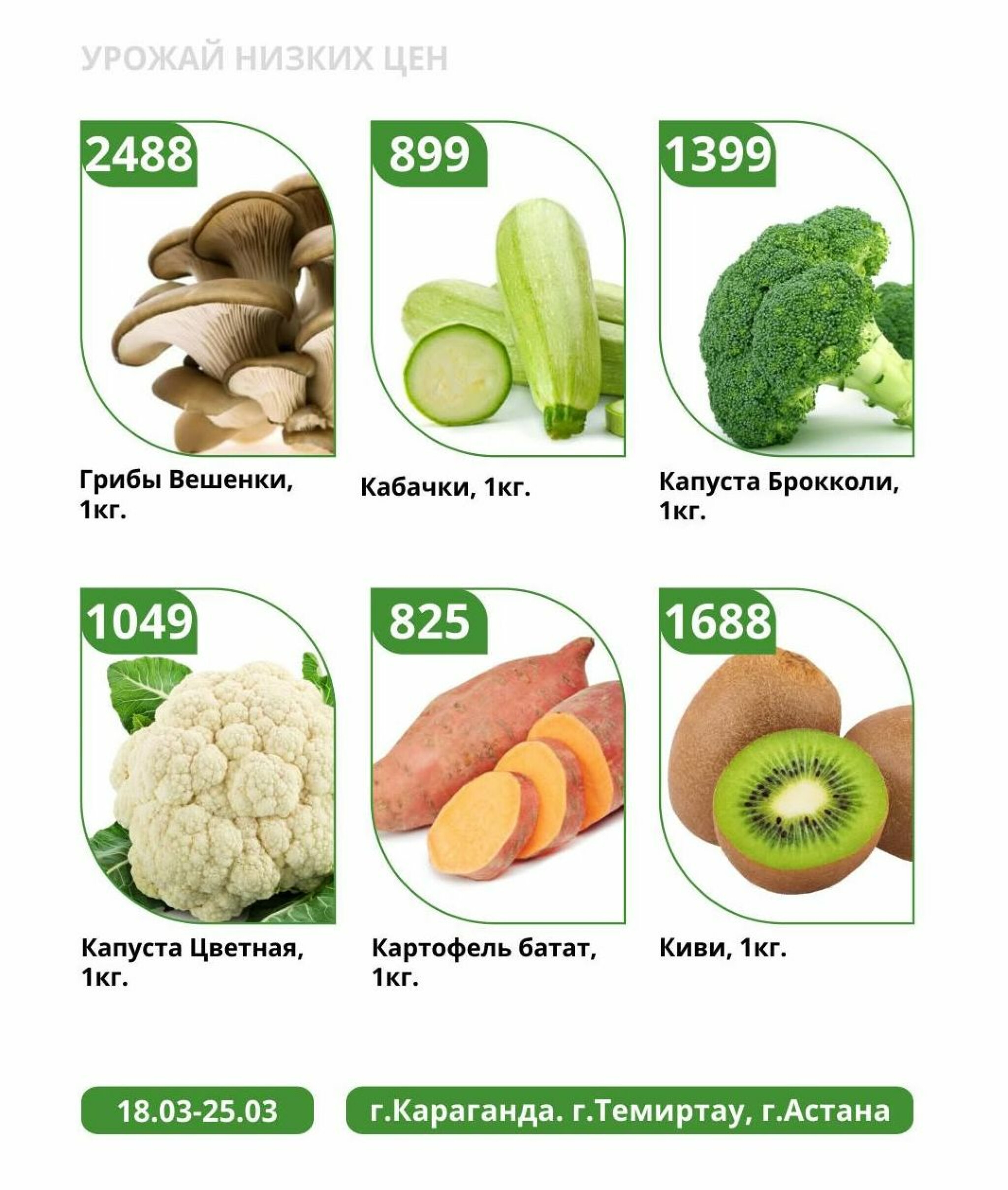 Урожай низких цен 18  - 25 Наурызда 2026 1