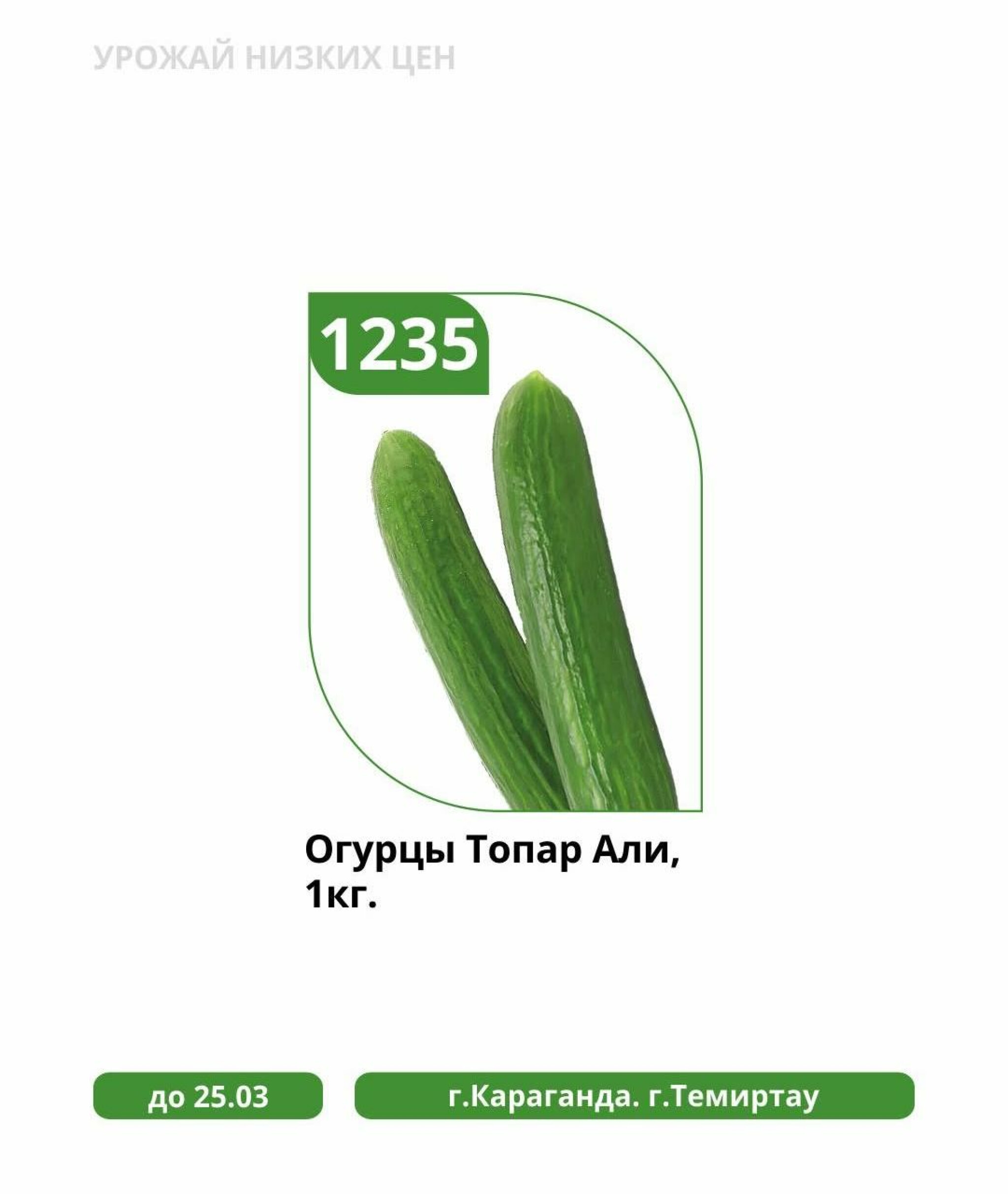 Урожай низких цен 18  - 25 Наурызда 2026 5