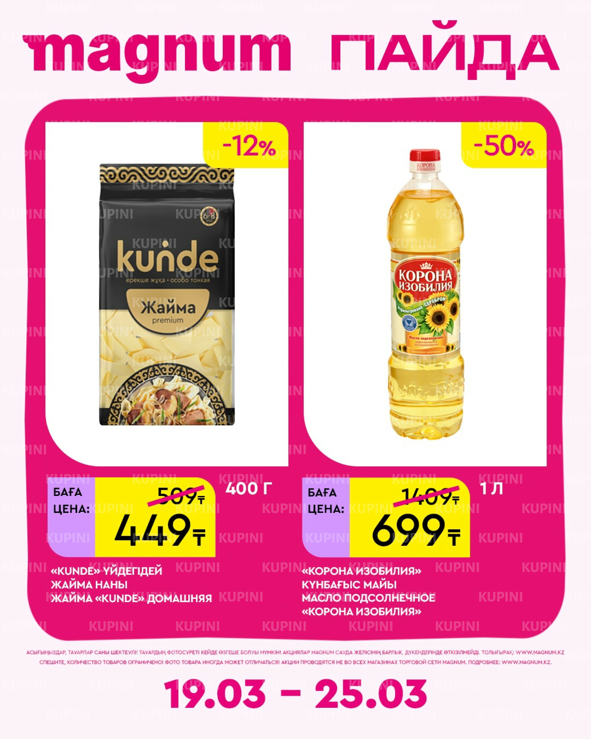 Новая неделя – новые скидки! 19  - 25 Марта 2026 12