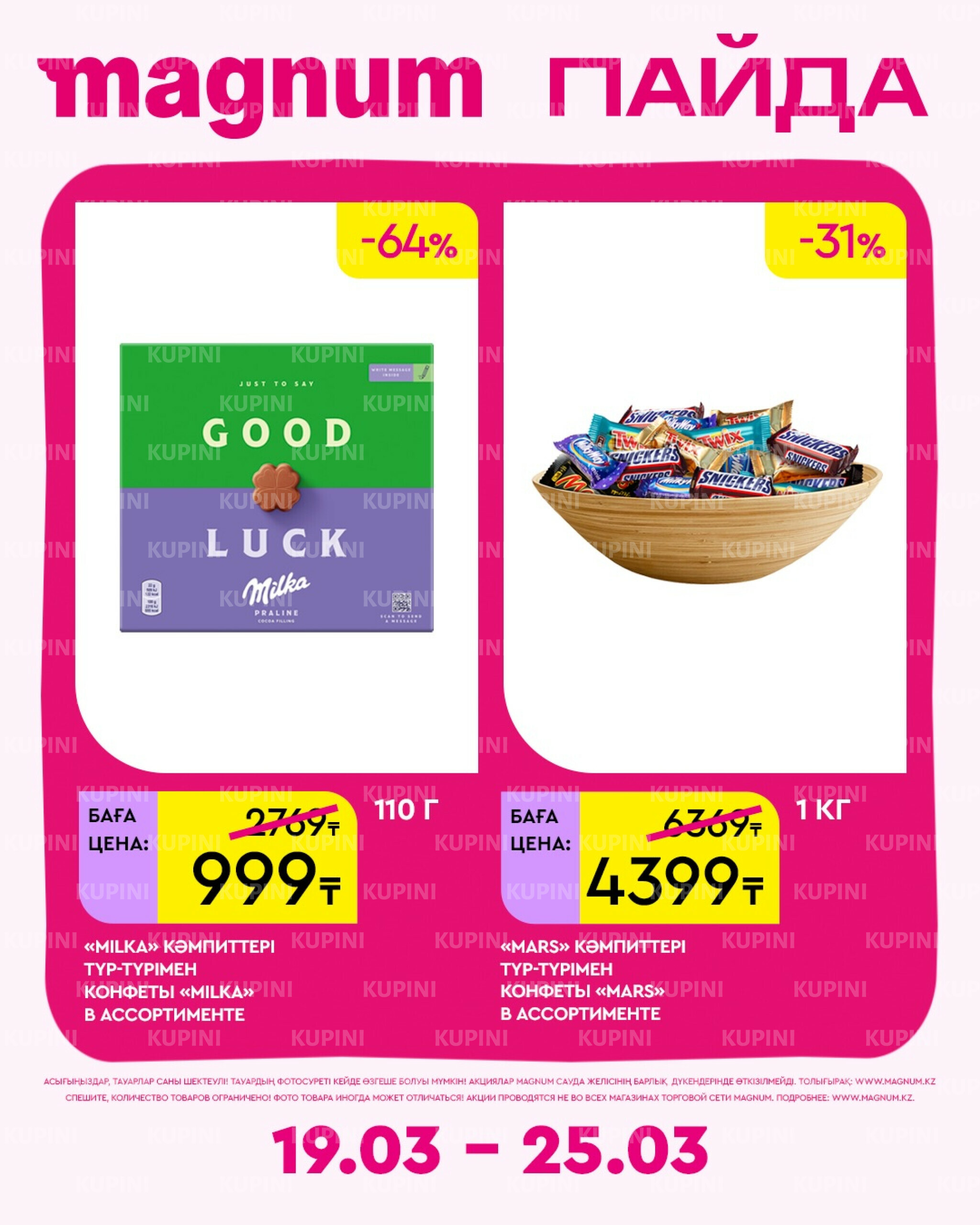 Новая неделя – новые скидки! 19  - 25 Марта 2026 14