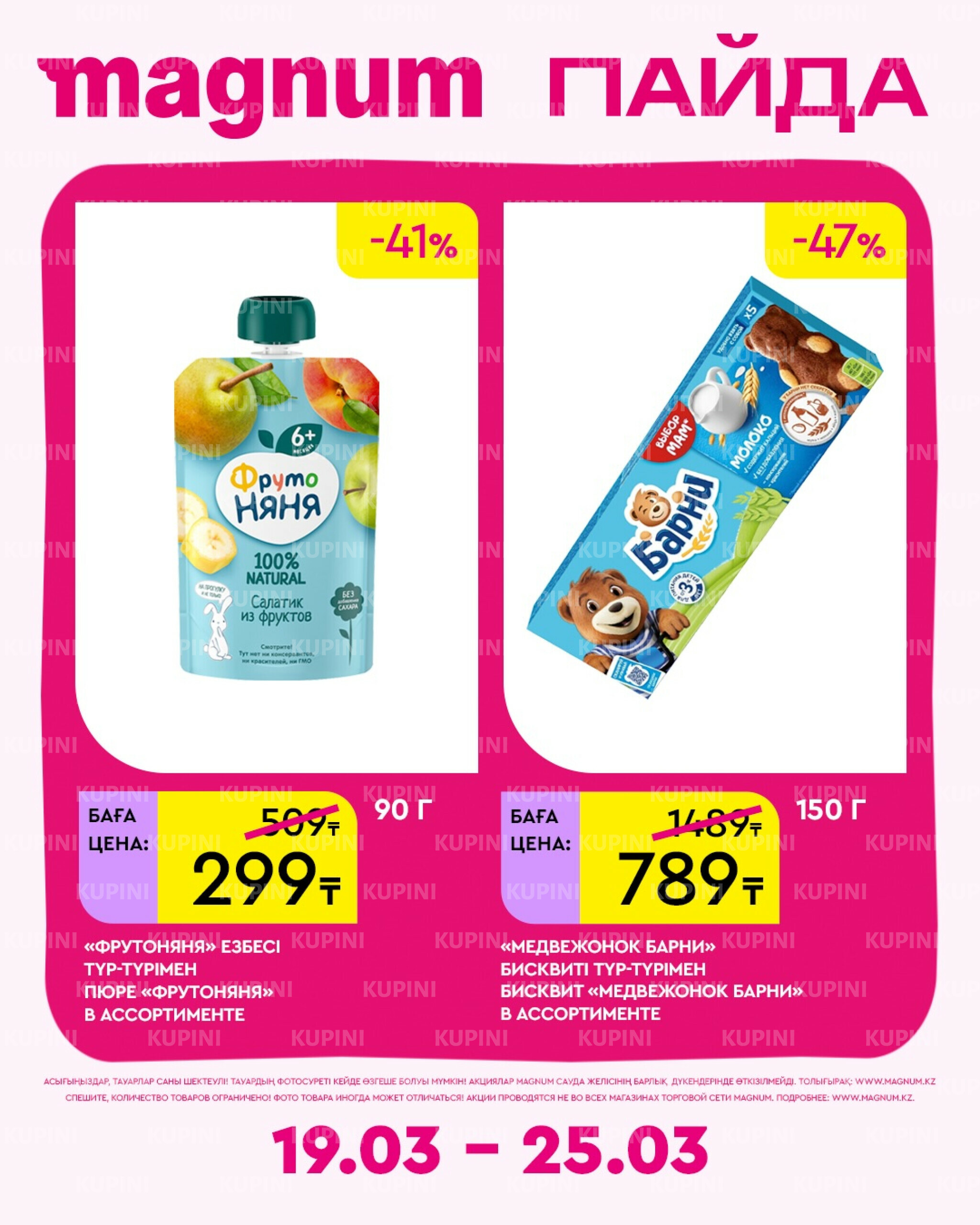 Новая неделя – новые скидки! 19  - 25 Марта 2026 7