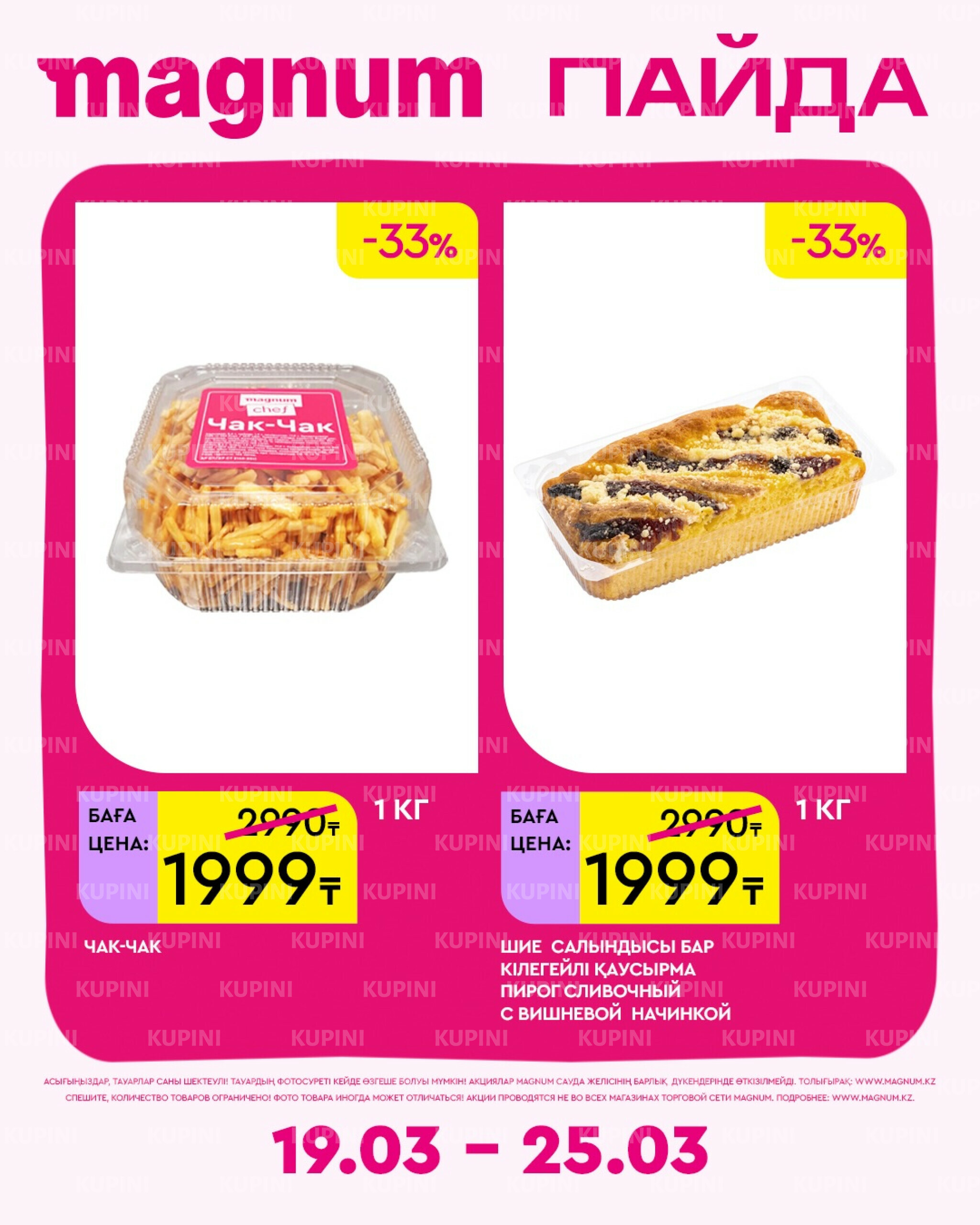 Новая неделя – новые скидки! 19  - 25 Марта 2026 2