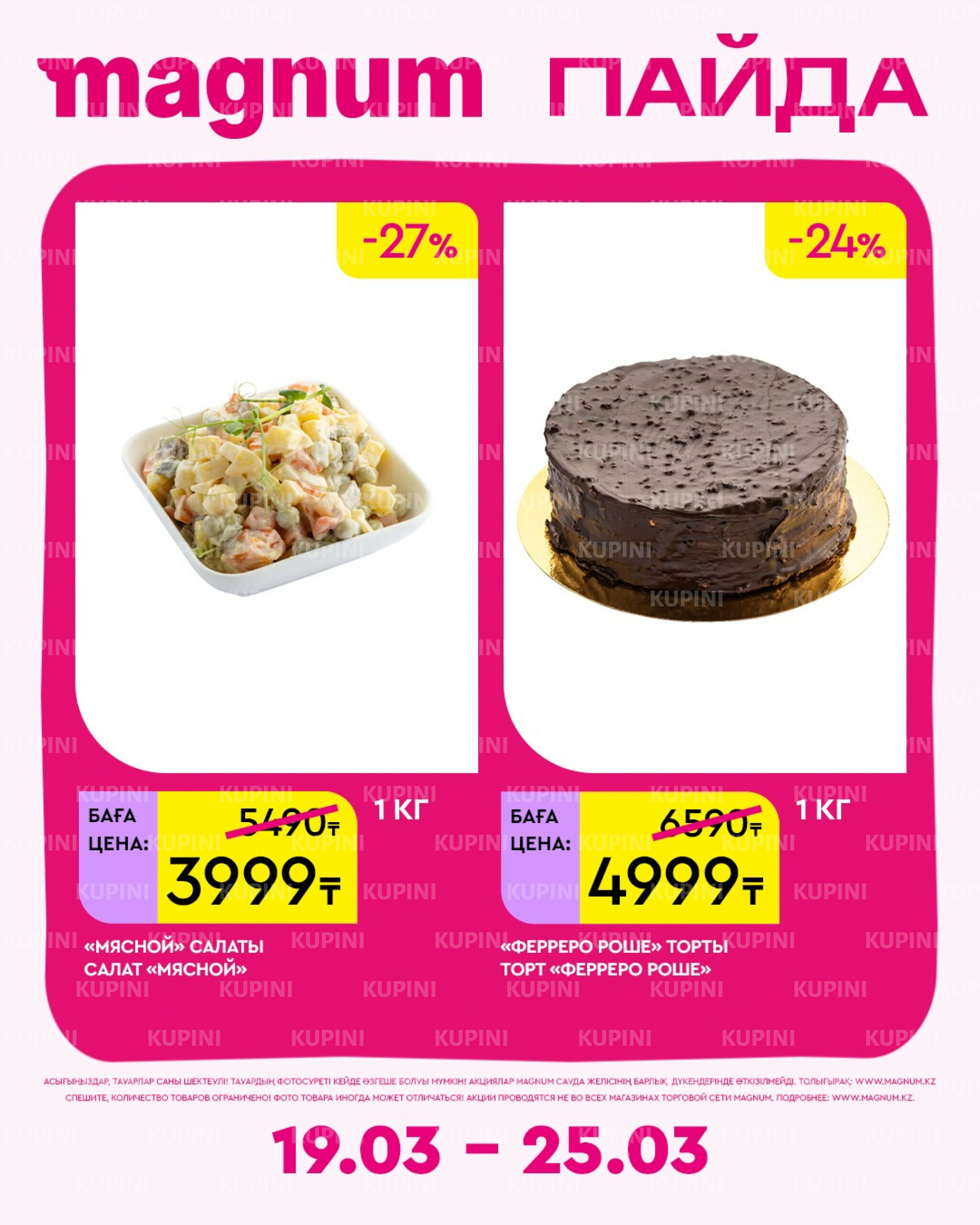 Новая неделя – новые скидки! 19  - 25 Марта 2026 16