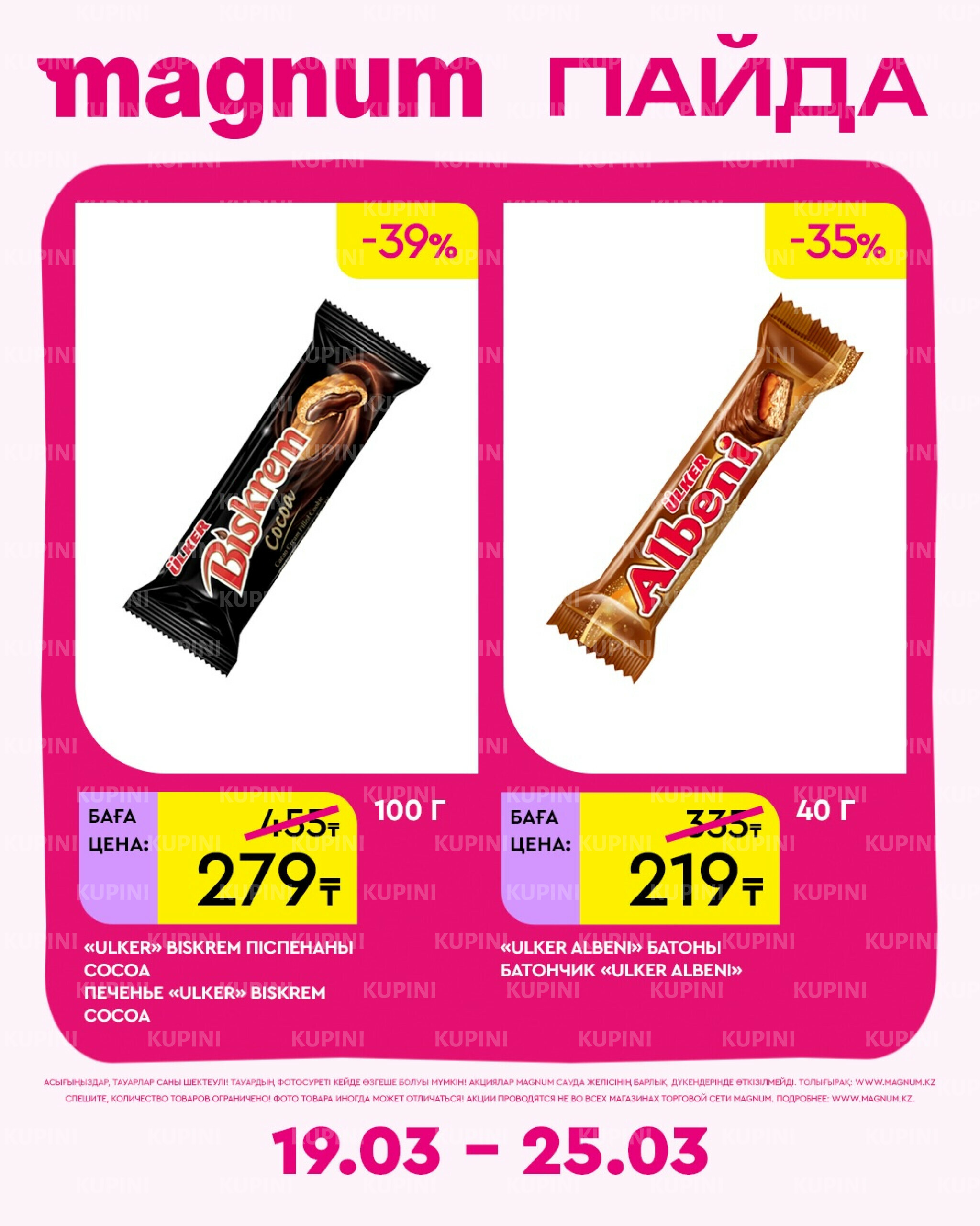 Новая неделя – новые скидки! 19  - 25 Марта 2026 11