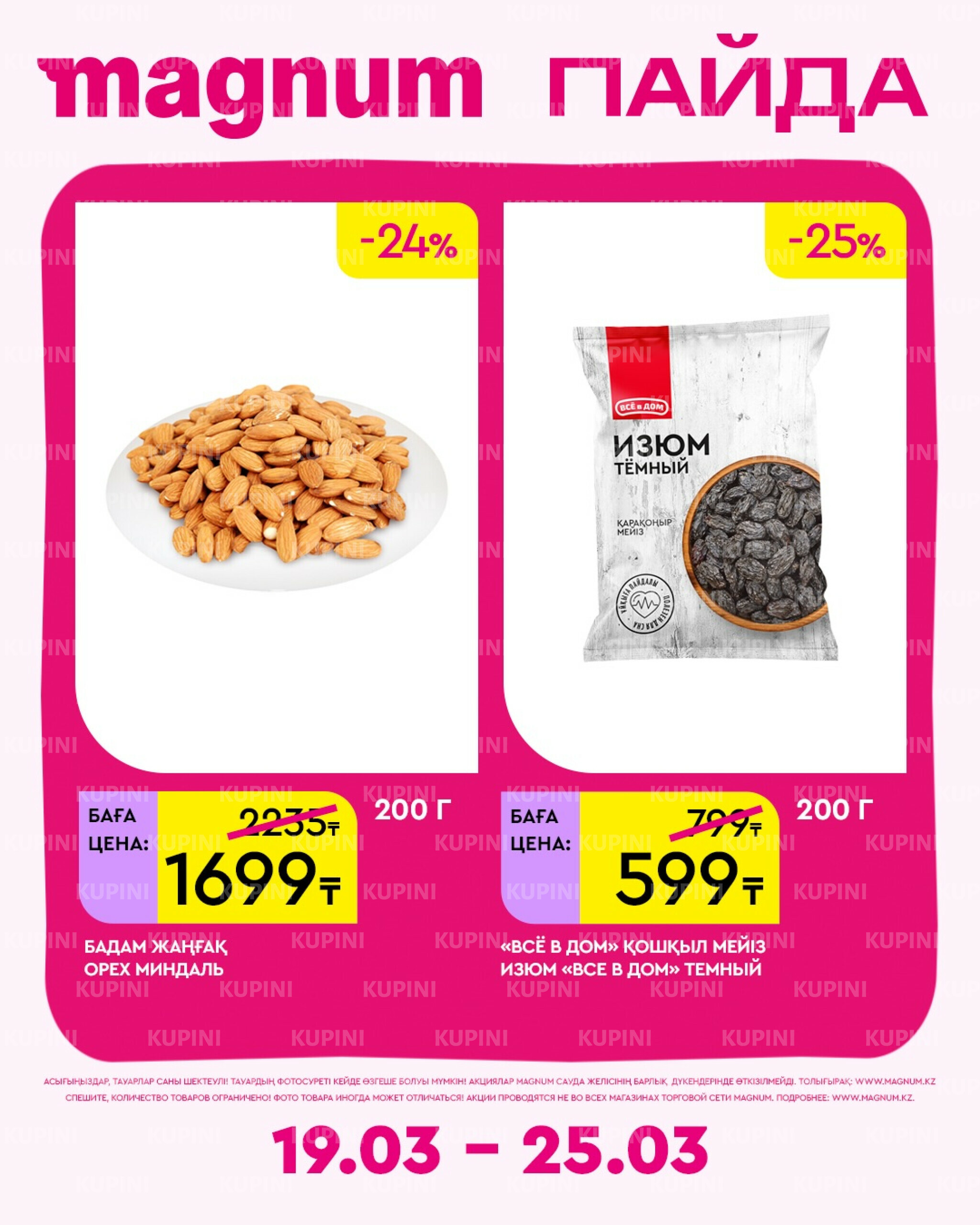 Новая неделя – новые скидки! 19  - 25 Марта 2026 19