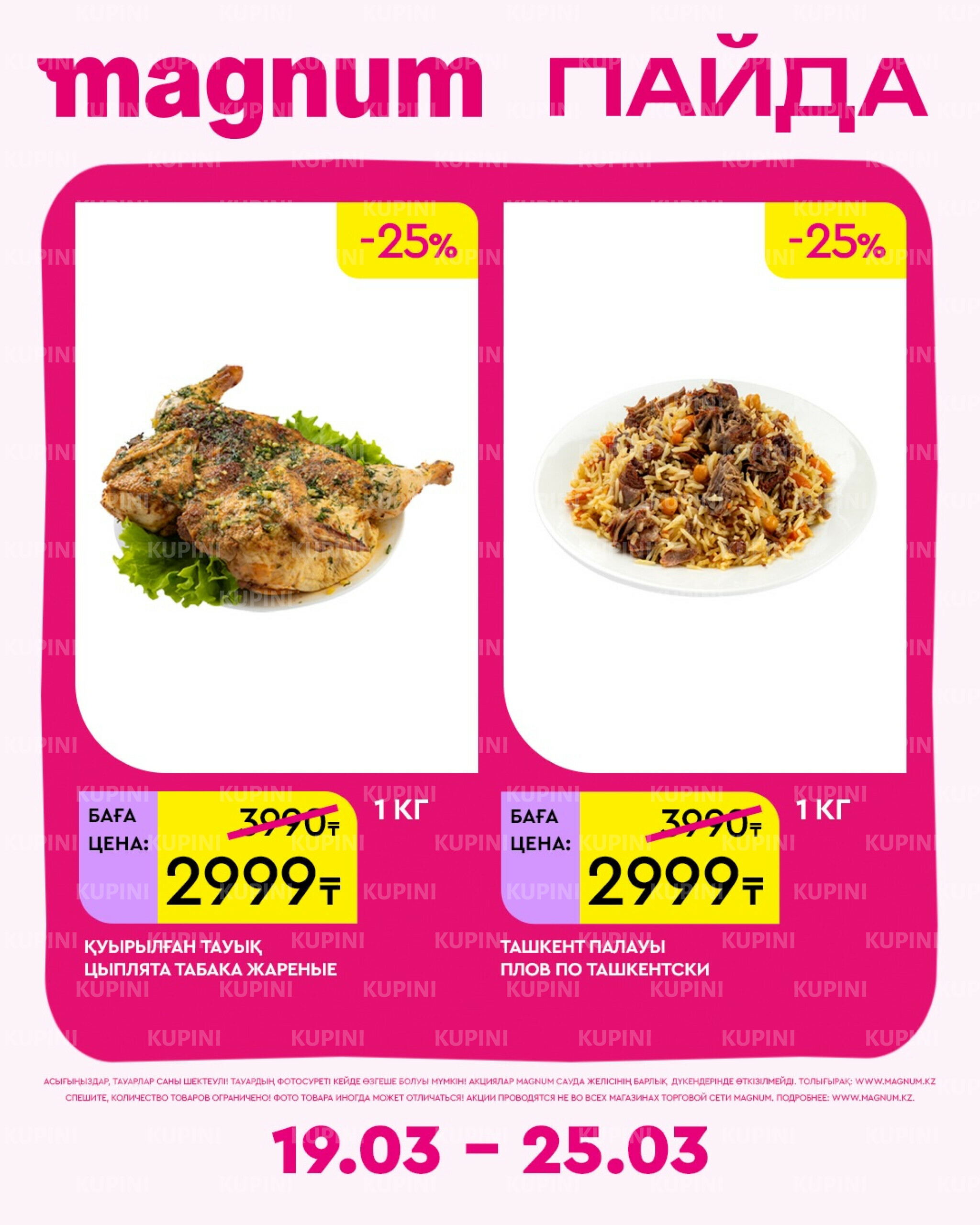 Новая неделя – новые скидки! 19  - 25 Марта 2026 5