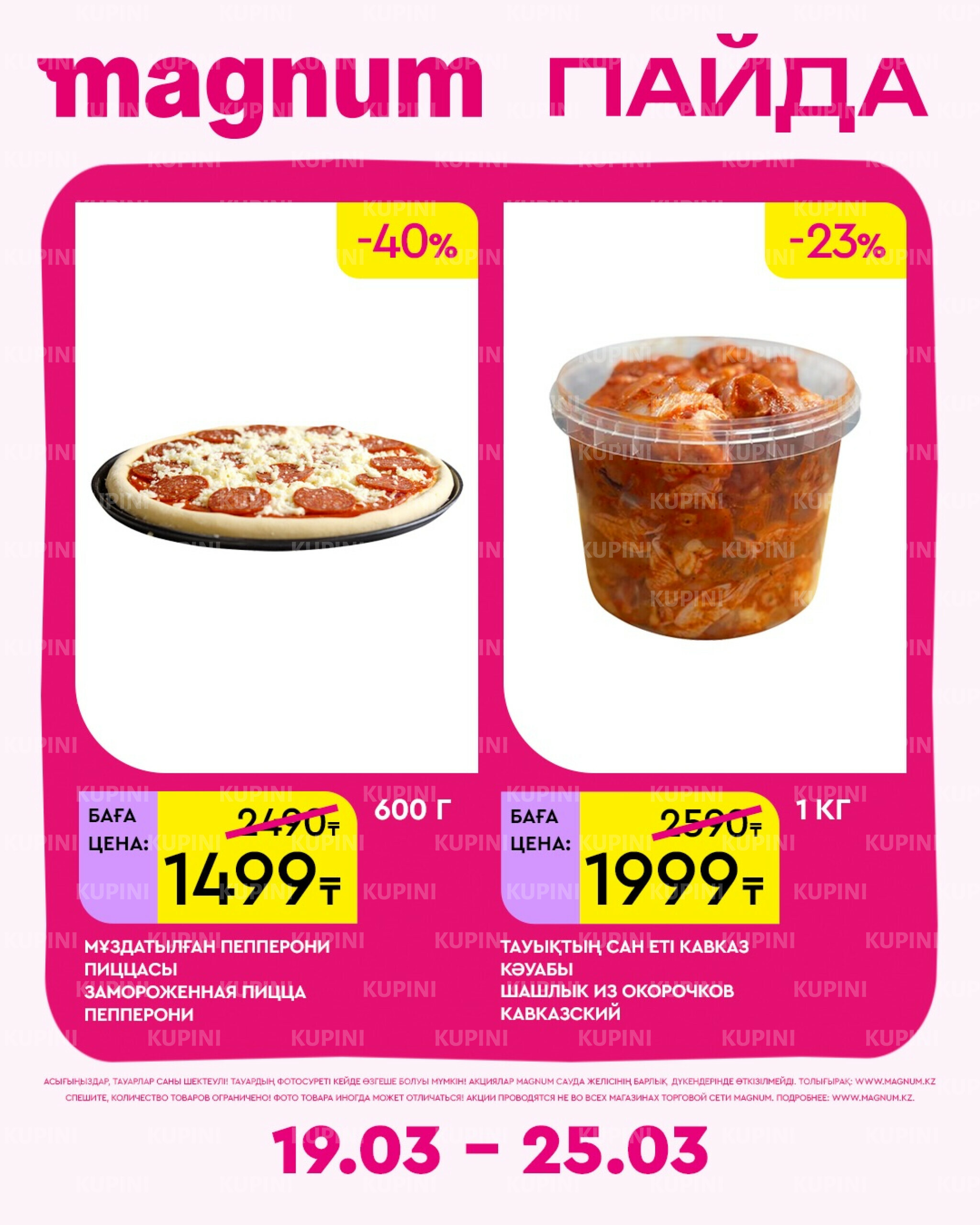 Новая неделя – новые скидки! 19  - 25 Марта 2026 4