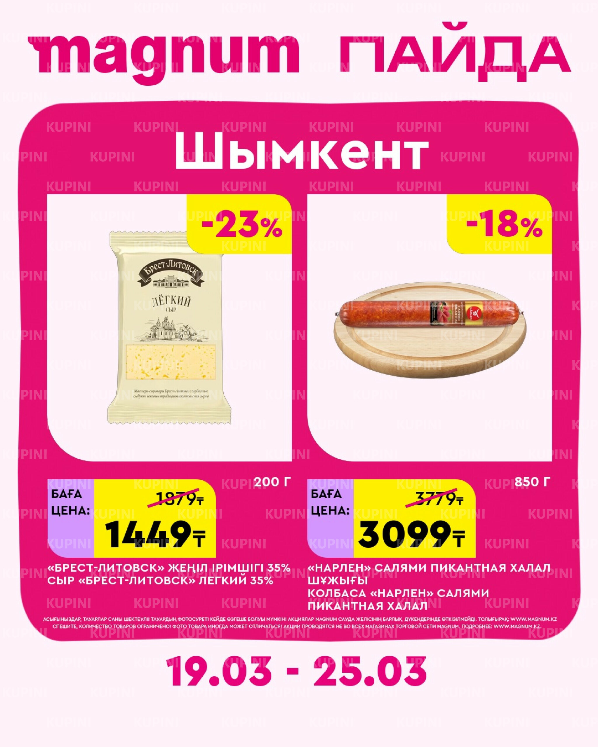 Новая неделя – новые скидки! (Шымкент) 19  - 25 Марта 2026 1