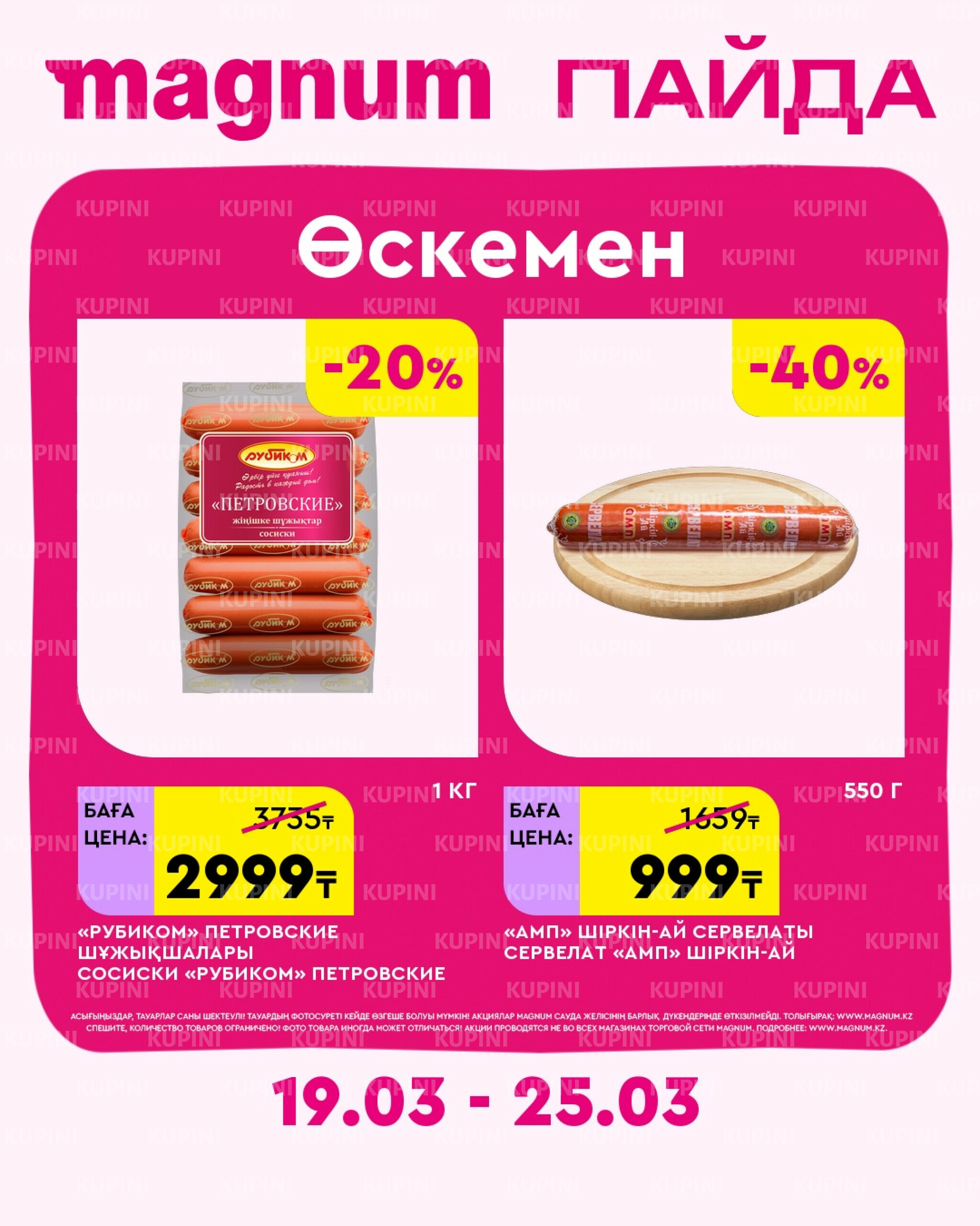 Новая неделя – новые скидки! (Усть-Каменогорск) 19  - 25 Наурызда 2026 1