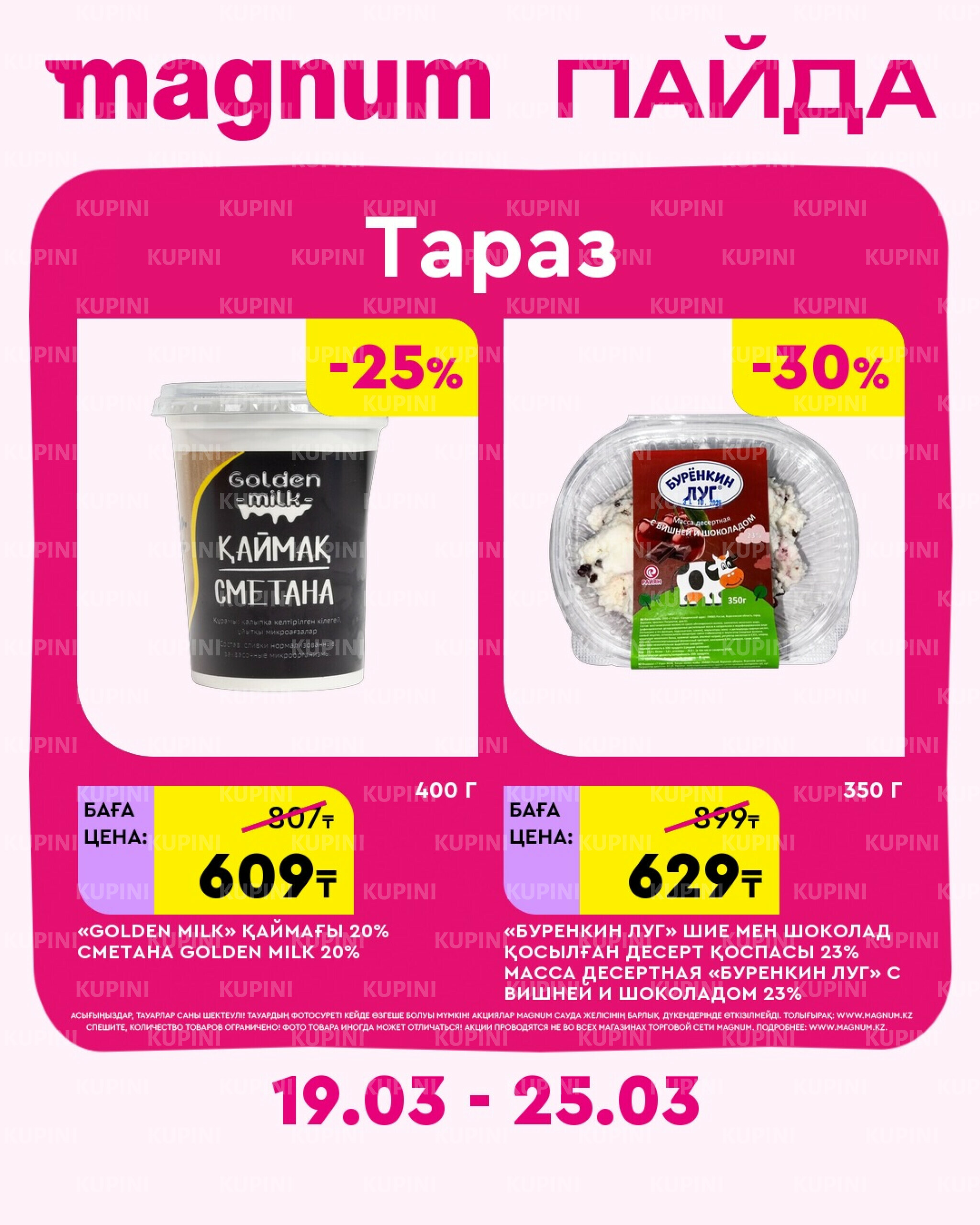 Новая неделя – новые скидки! (Тараз) 19  - 25 Наурызда 2026 2