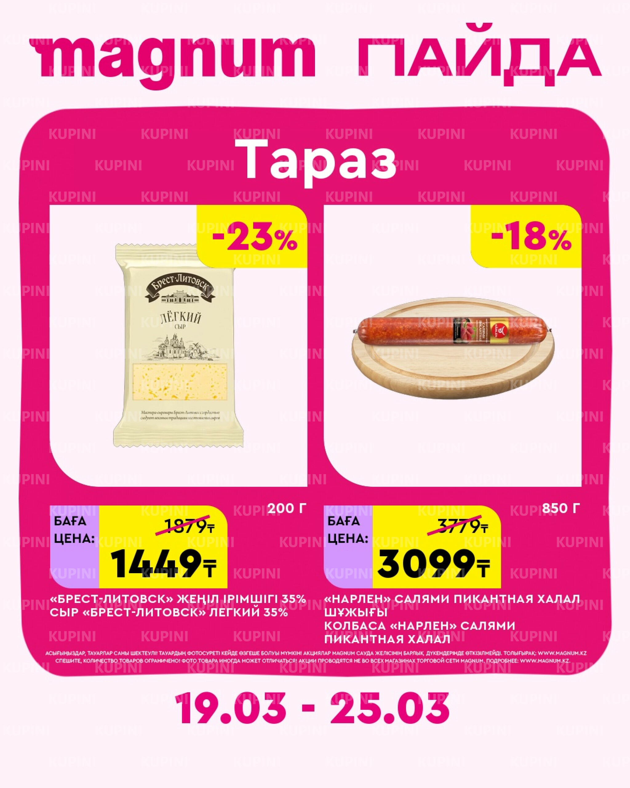 Новая неделя – новые скидки! (Тараз) 19  - 25 Наурызда 2026 1