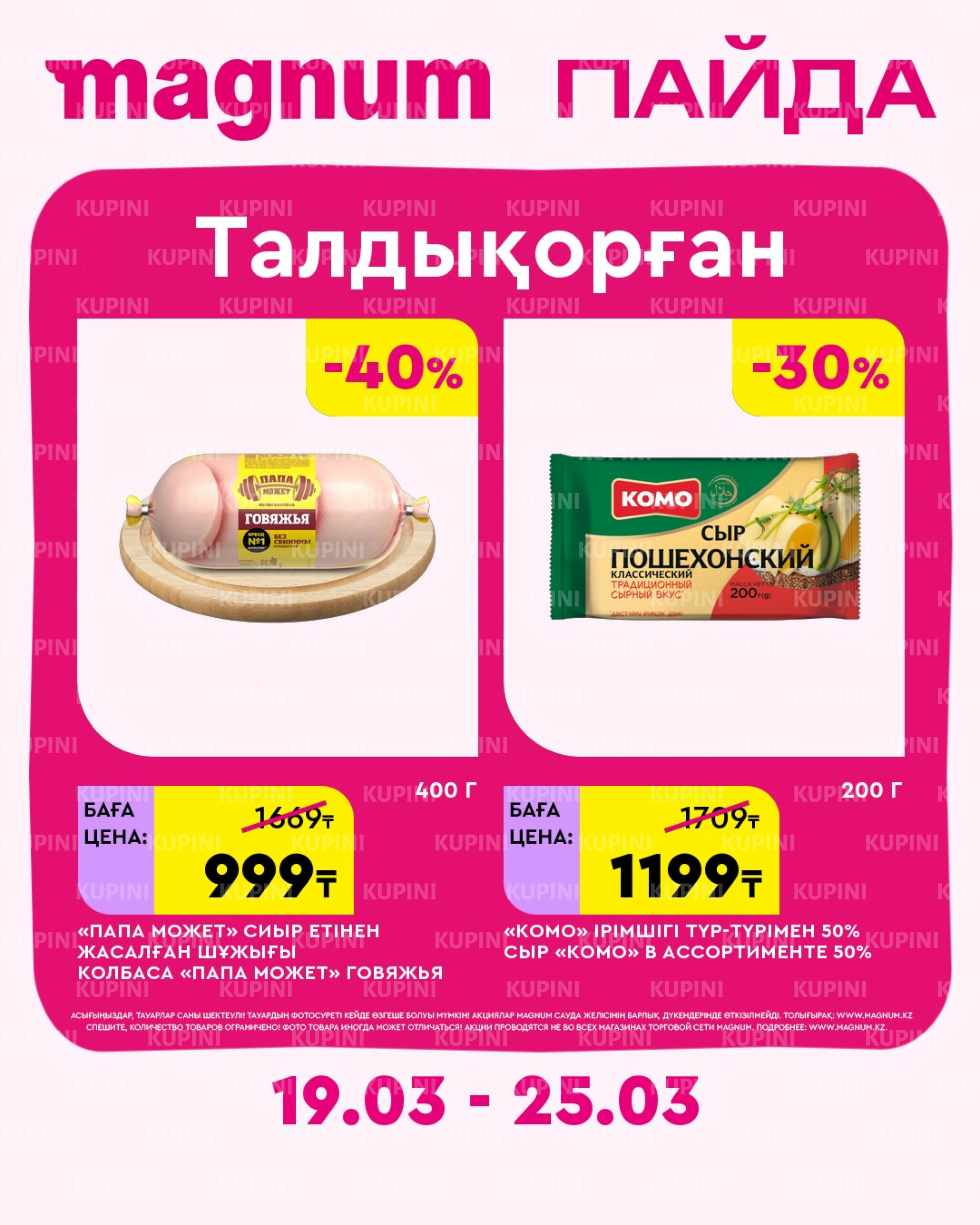 Новая неделя – новые скидки! (Талдыкорган) 19  - 25 Марта 2026 1