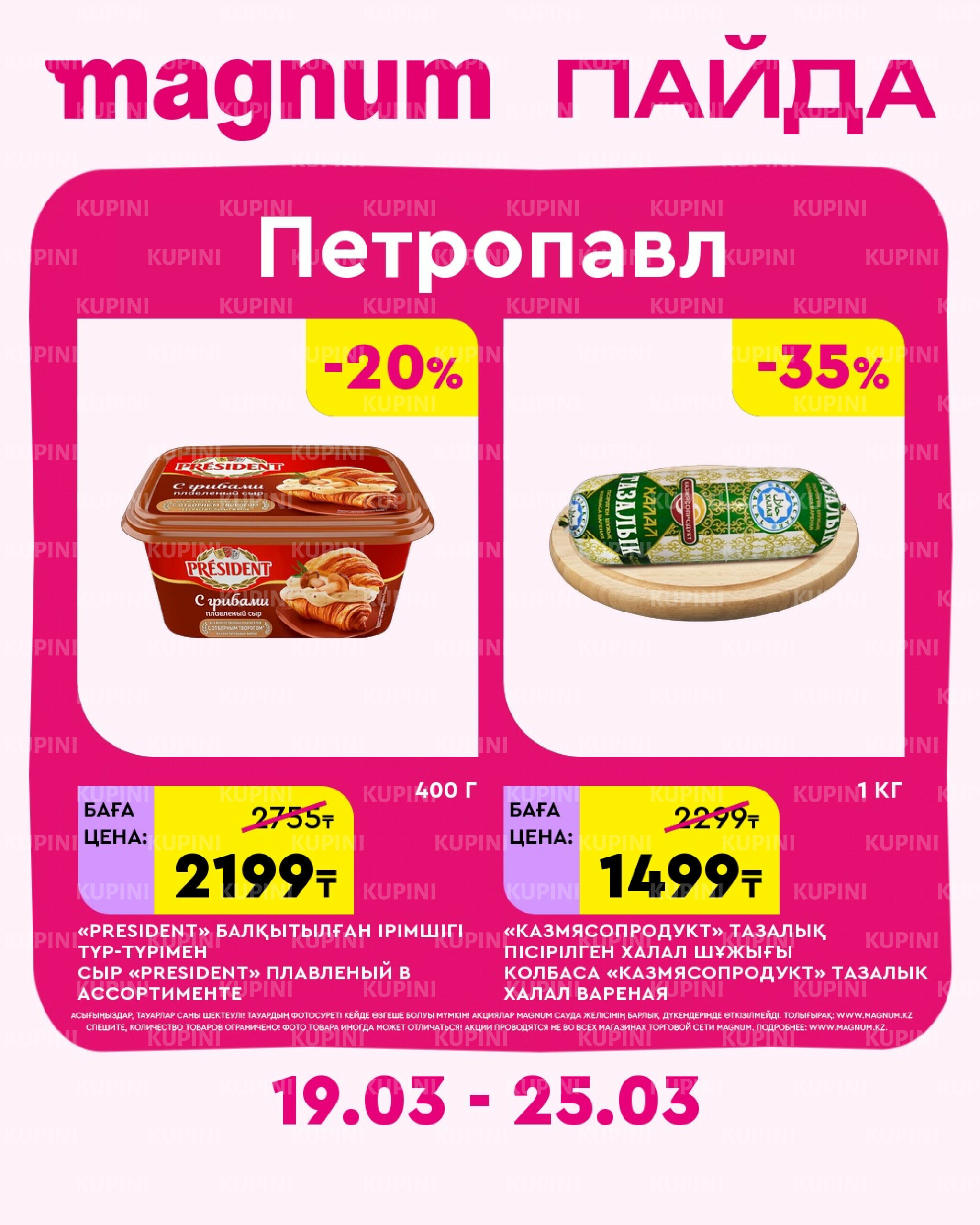 Новая неделя – новые скидки! (Петропавловск) 19  - 25 Марта 2026 1