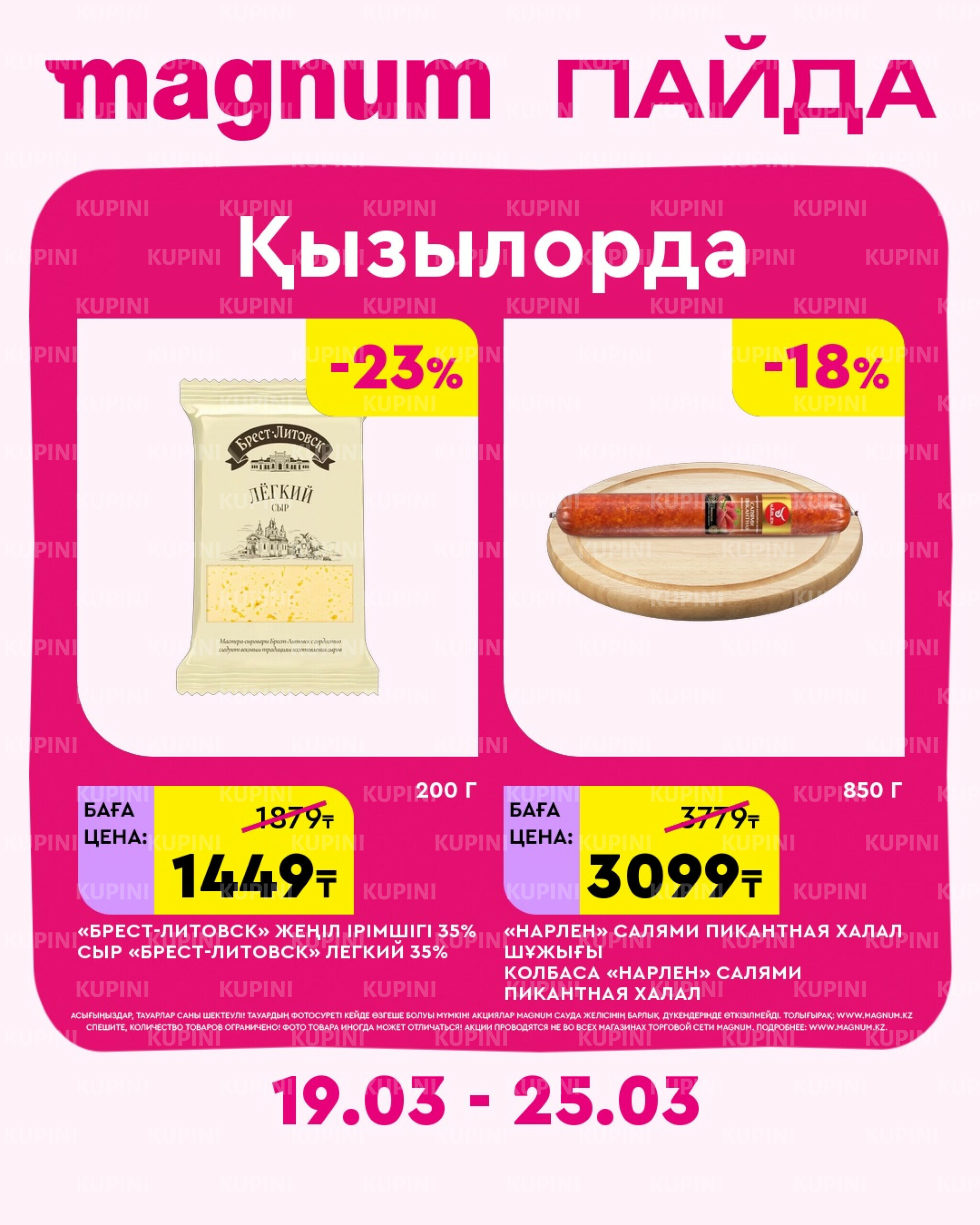 Новая неделя – новые скидки! (Кызылорда) 19  - 25 Марта 2026 1