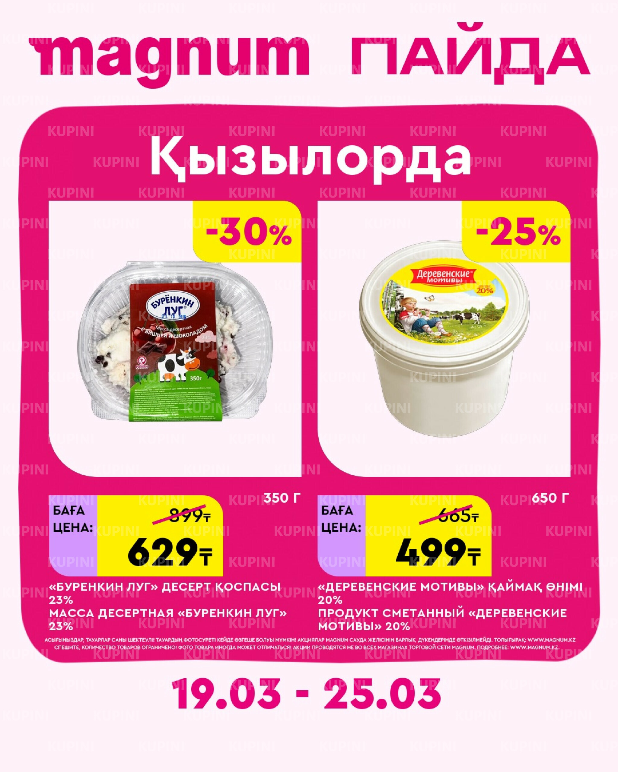 Новая неделя – новые скидки! (Кызылорда) 19  - 25 Марта 2026 2