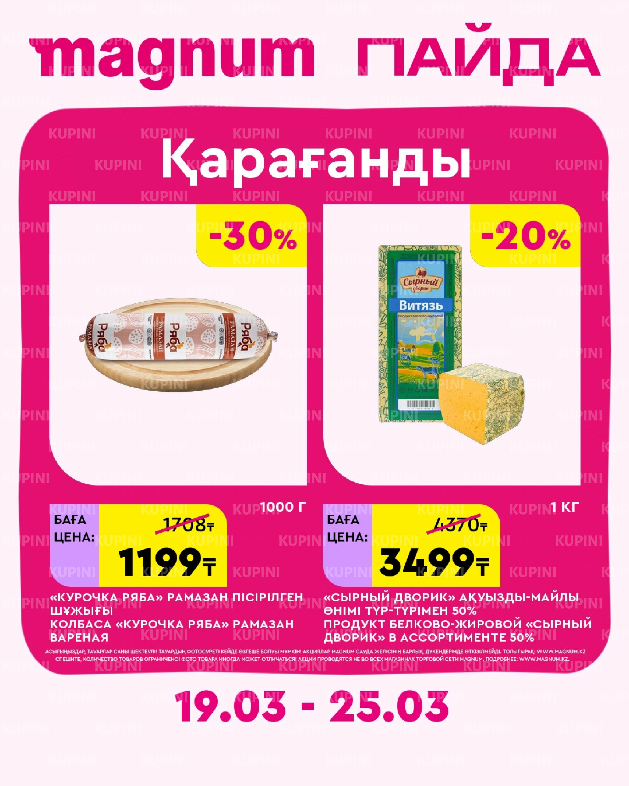 Новая неделя – новые скидки! (Караганда) 19  - 25 Наурызда 2026 1