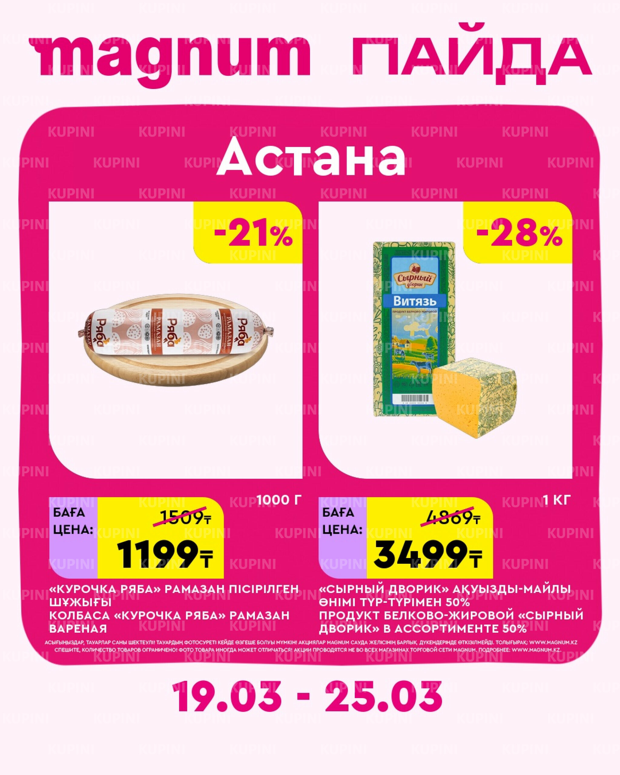 Новая неделя – новые скидки! (Астана) 19  - 25 Марта 2026 1