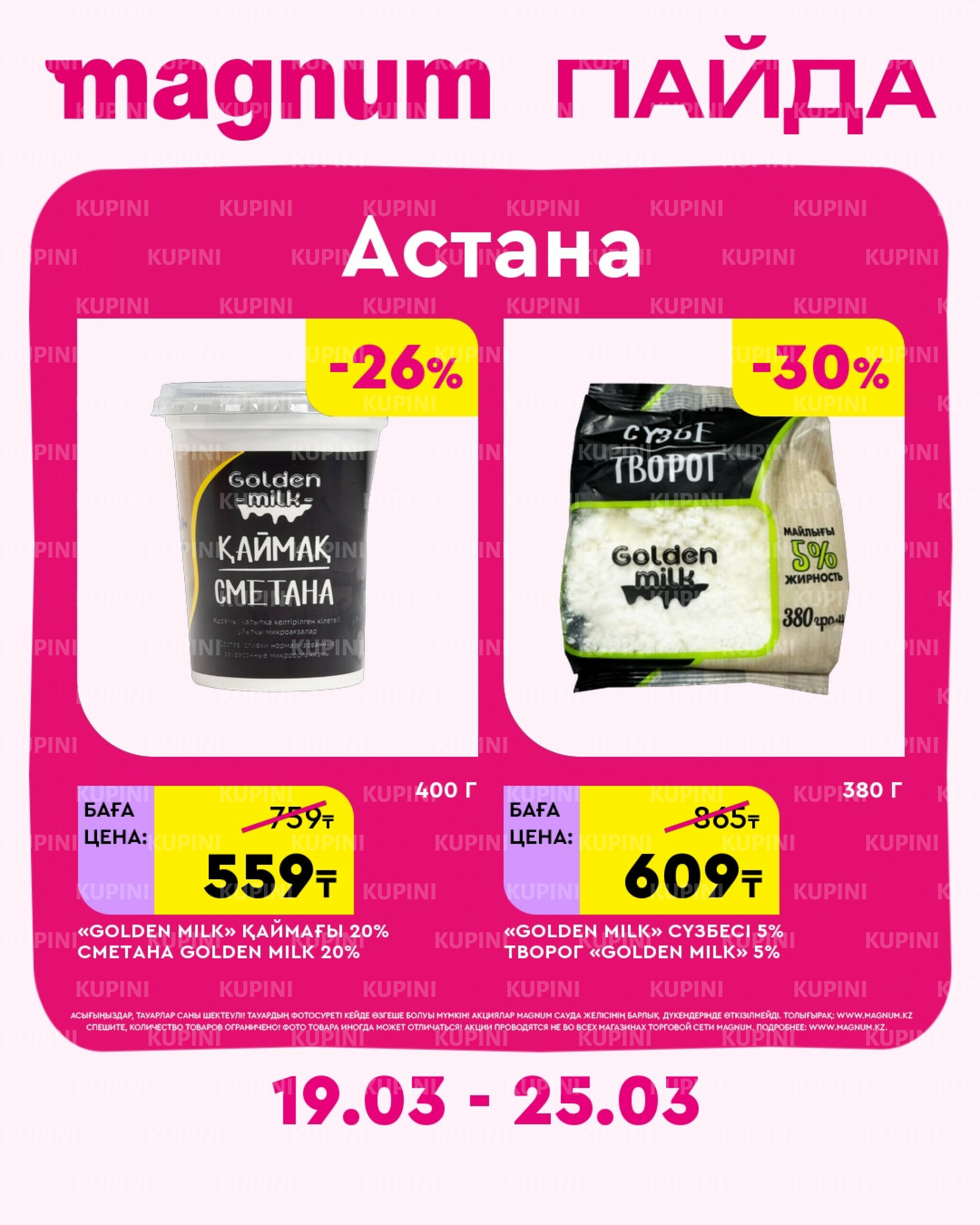 Новая неделя – новые скидки! (Астана) 19  - 25 Марта 2026 2