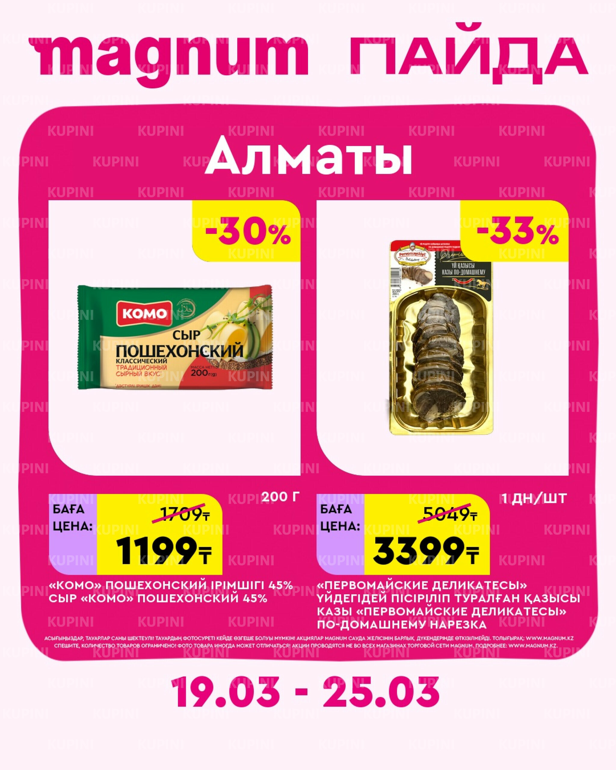 Новая неделя – новые скидки! (Алматы) 19  - 25 Наурызда 2026 1