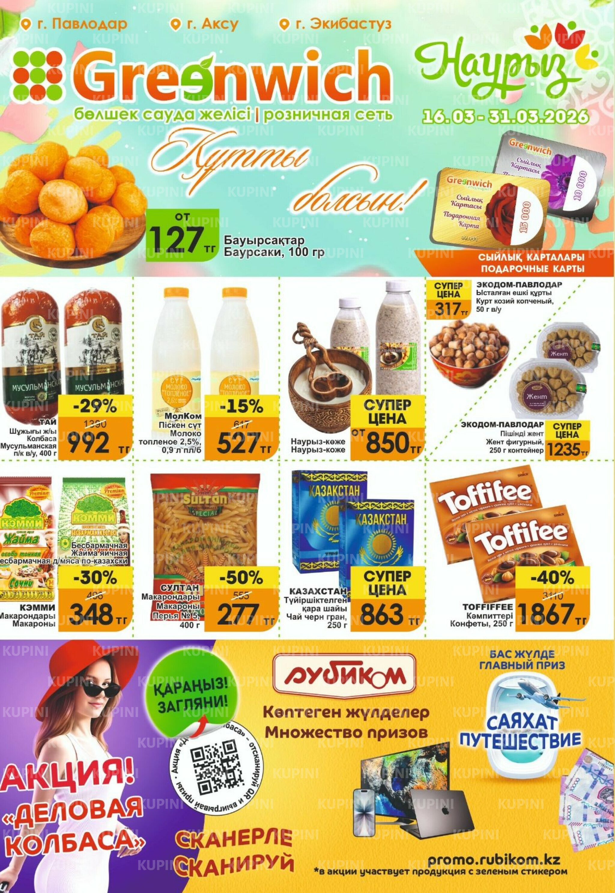 Акционная листовка! 16  - 31 Марта 2026 1