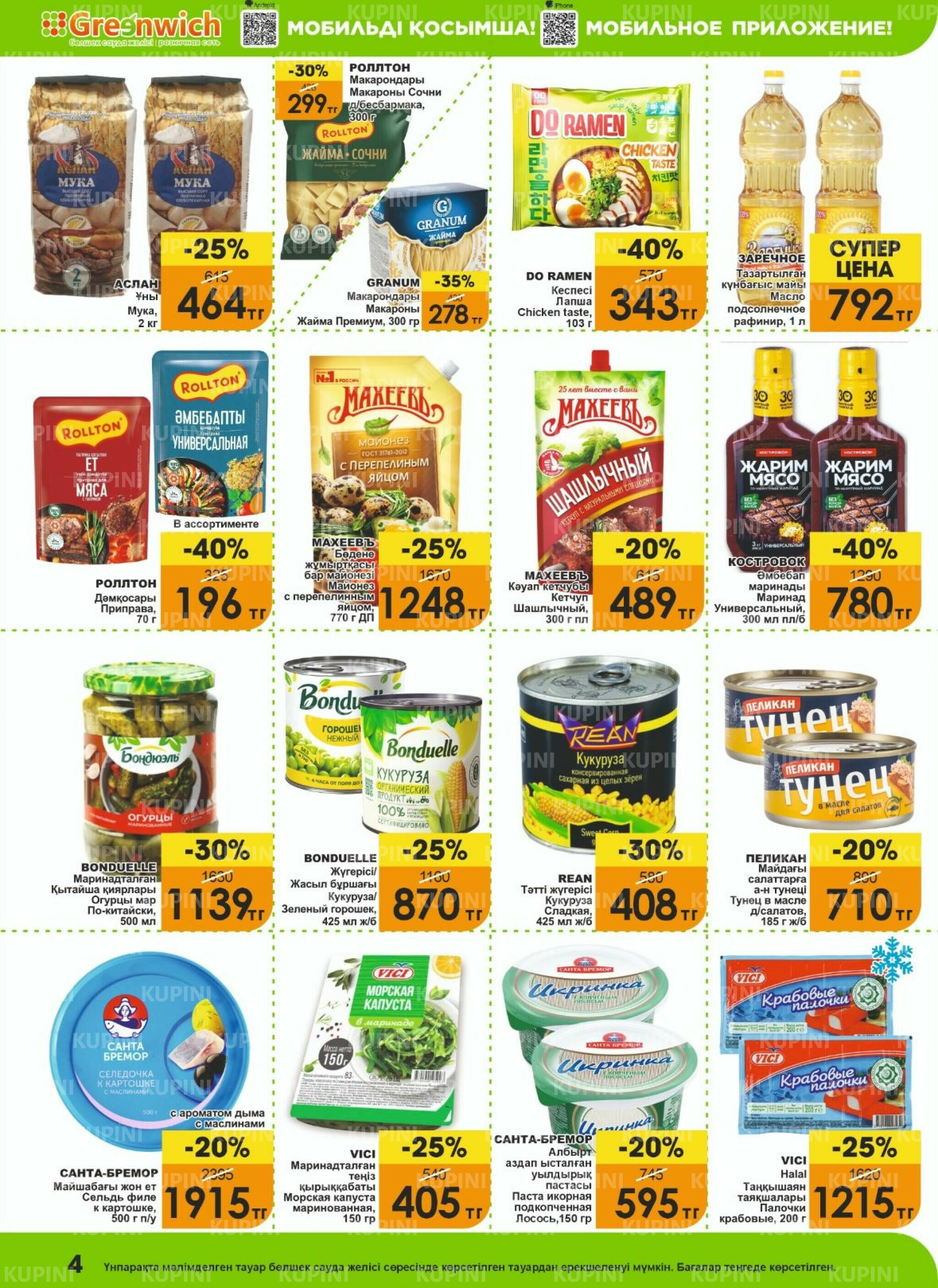 Акционная листовка! 16  - 31 Марта 2026 4