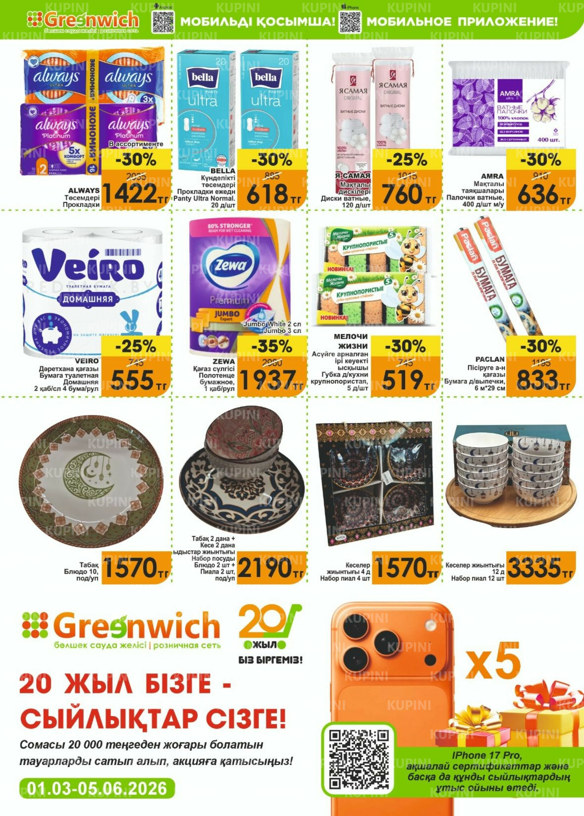 Акционная листовка! 16  - 31 Марта 2026 8