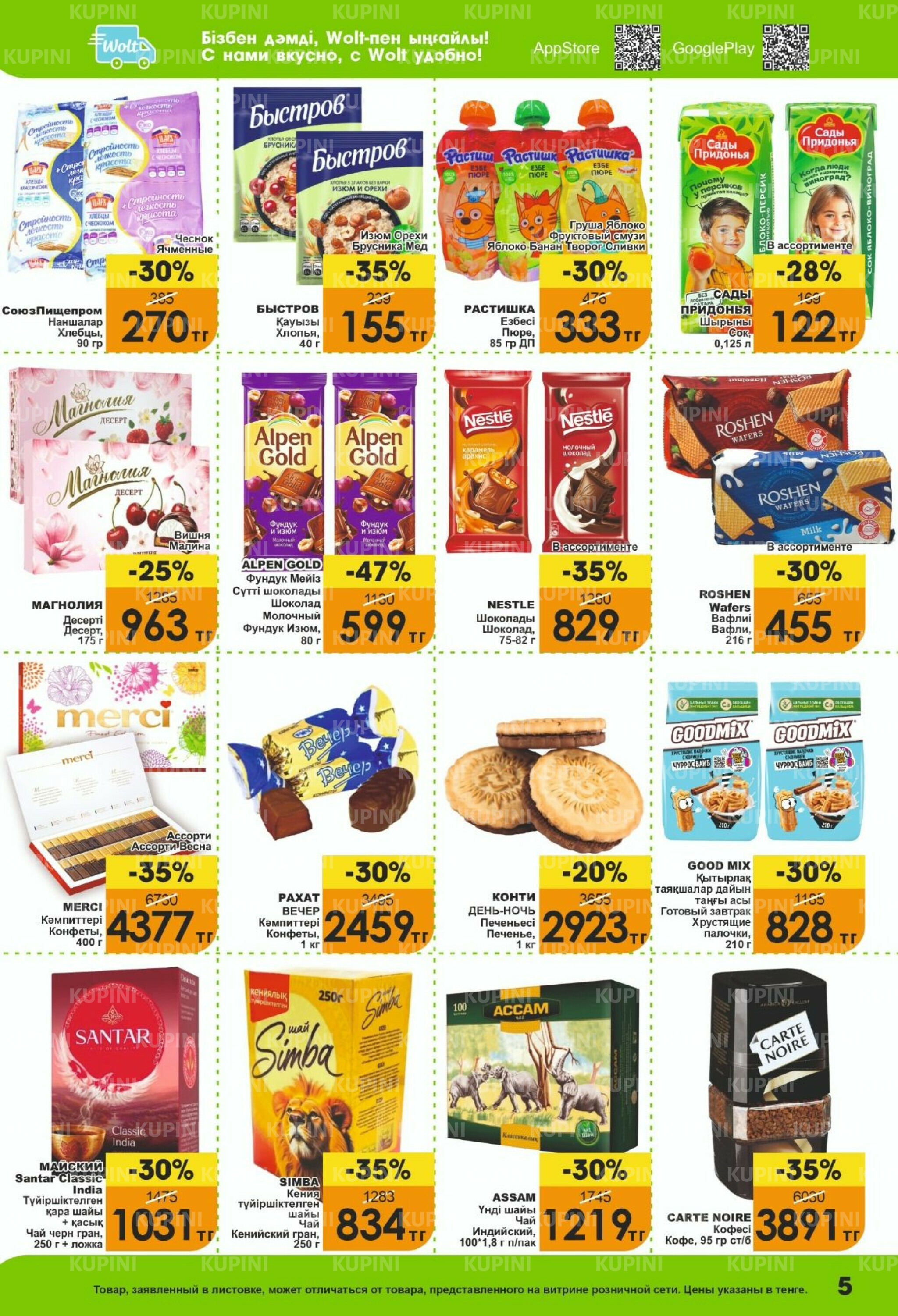 Акционная листовка! 16  - 31 Марта 2026 5