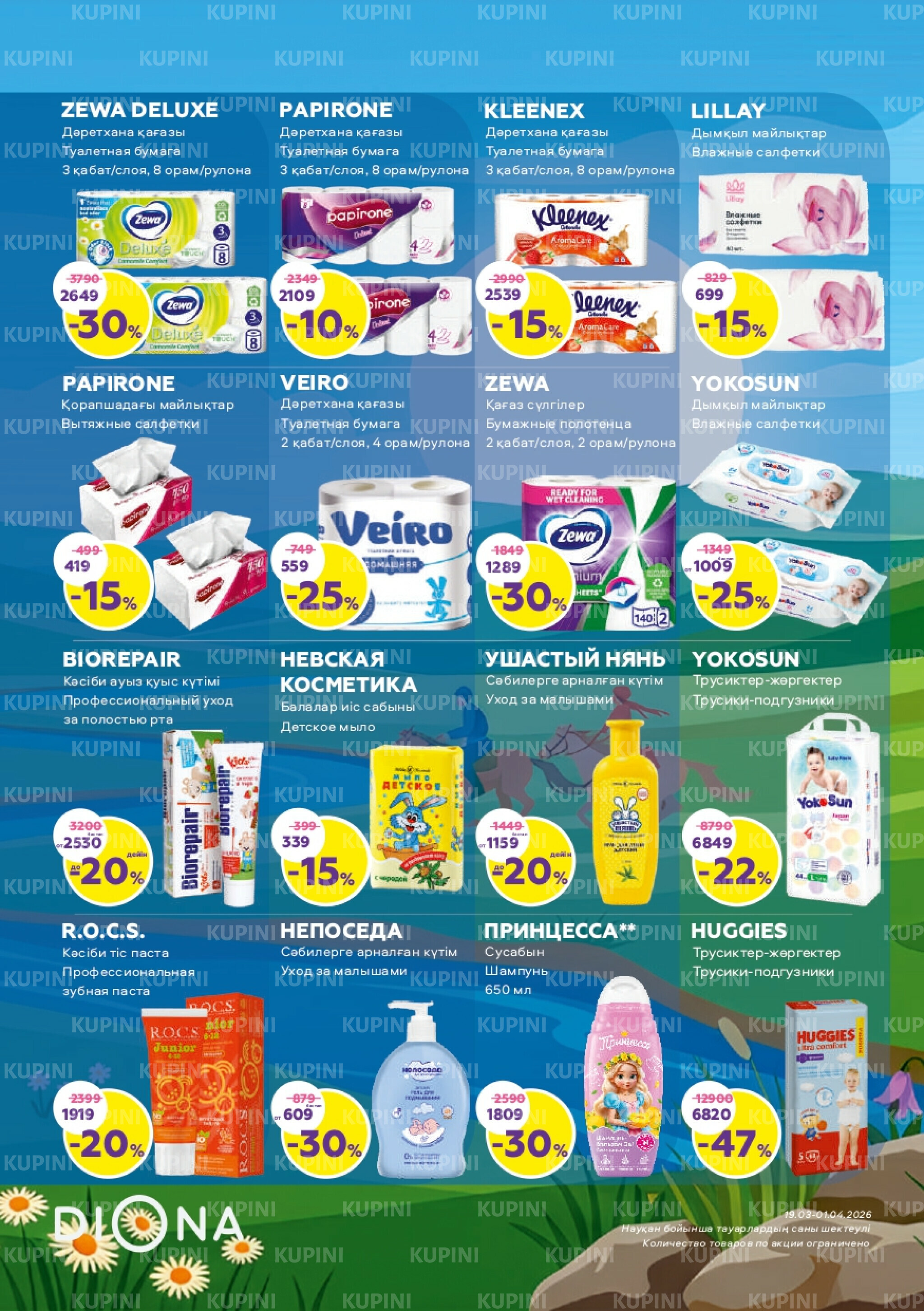 Акционный каталог 19 Наурызда - 1 Сәуірде 2026 15