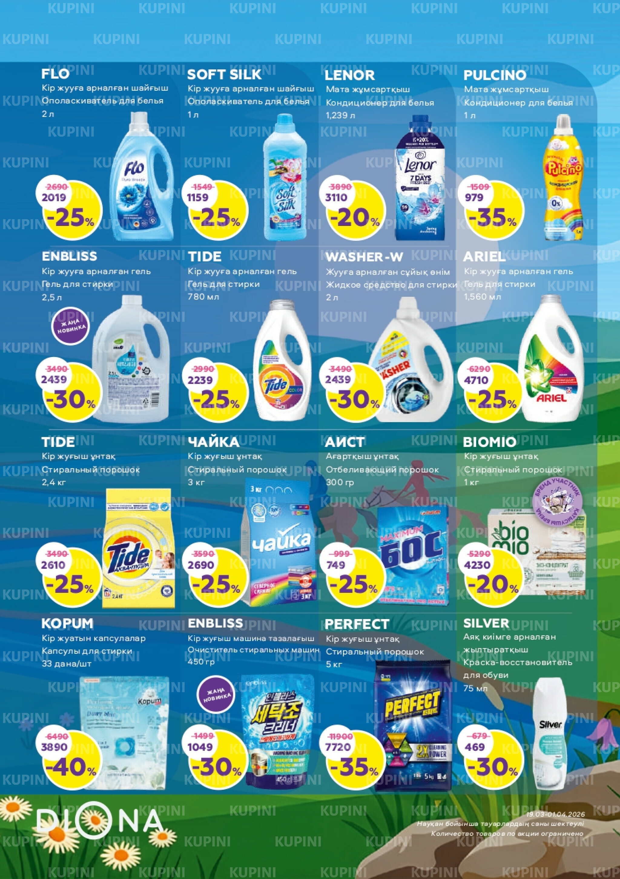 Акционный каталог 19 Наурызда - 1 Сәуірде 2026 17