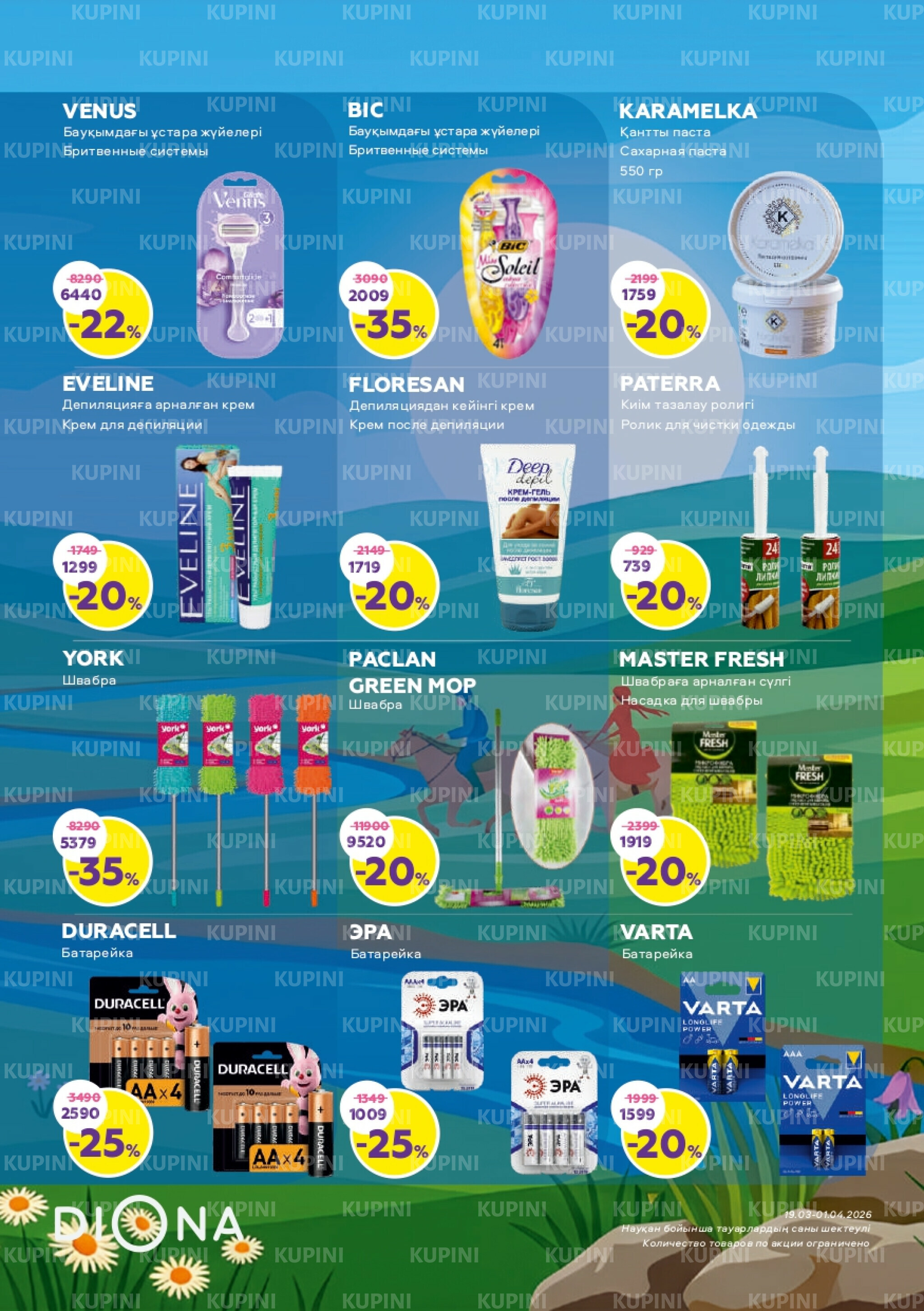 Акционный каталог 19 Наурызда - 1 Сәуірде 2026 21