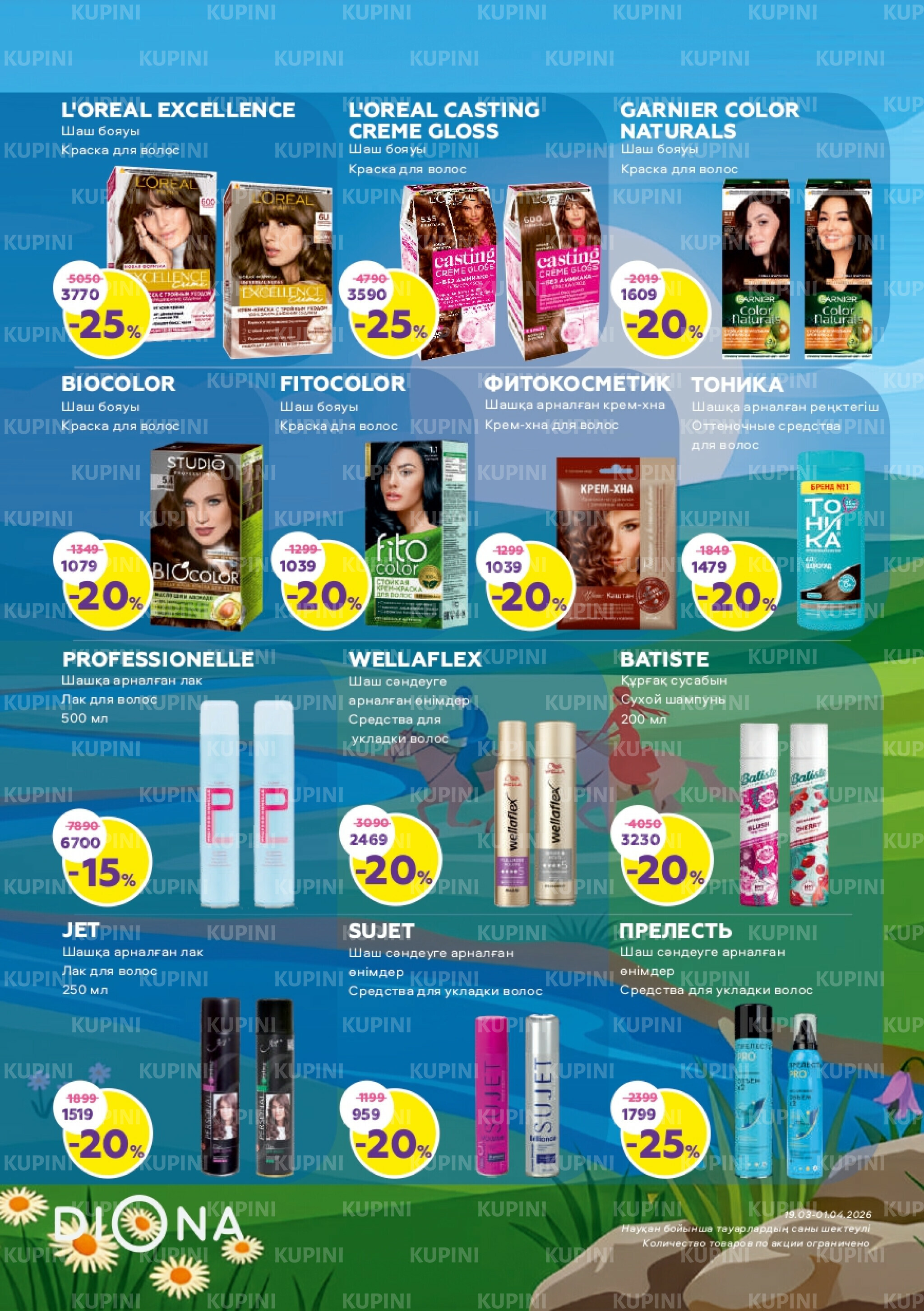 Акционный каталог 19 Наурызда - 1 Сәуірде 2026 5