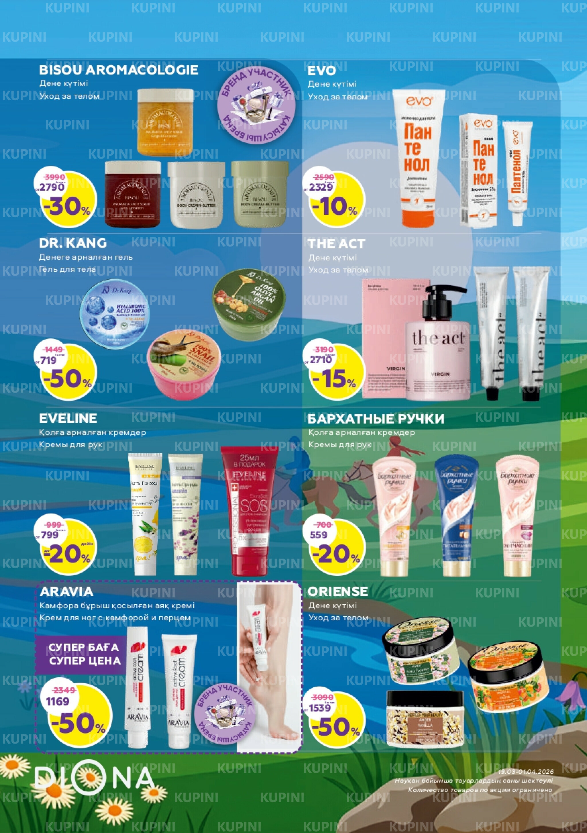 Акционный каталог 19 Наурызда - 1 Сәуірде 2026 11