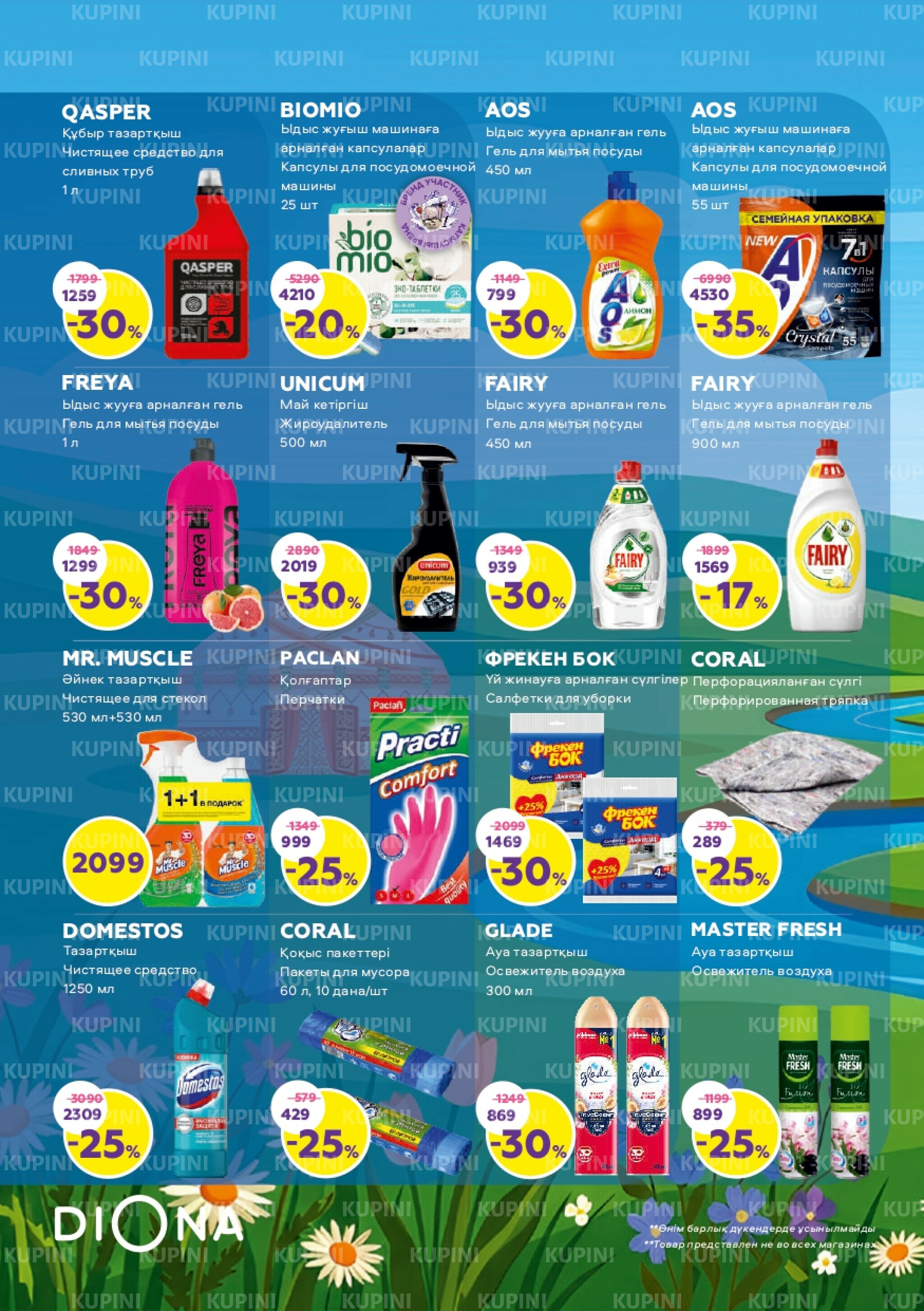 Акционный каталог 19 Наурызда - 1 Сәуірде 2026 16